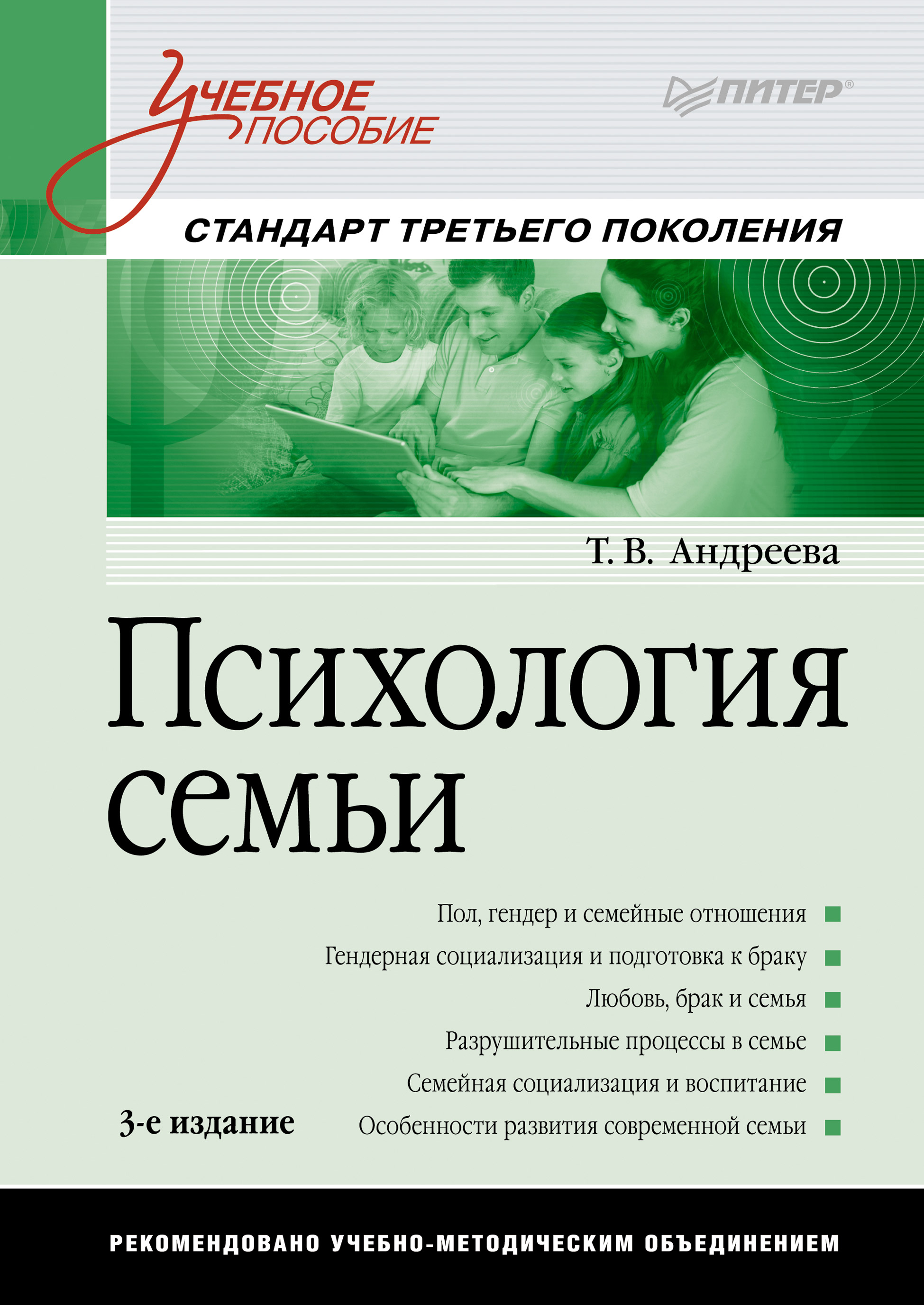 Т. В. Андреева Психология семьи. Учебное пособие