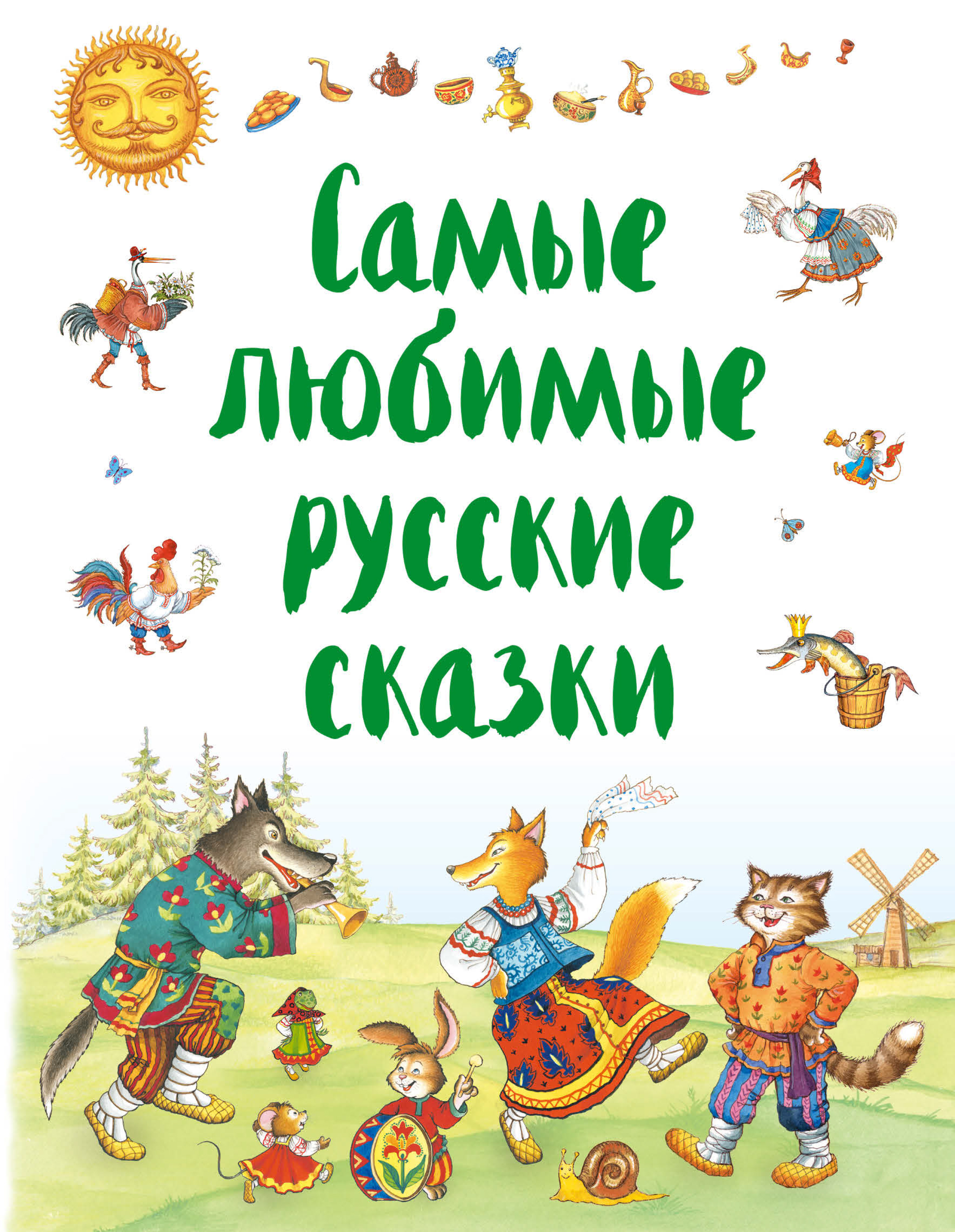 Лучшие любимые сказки. Книга русские сказки. Книга русские народные сказки. Любимые сказки. Любимые русские сказки книга.