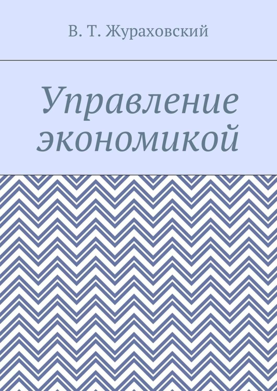 В. Т. Жураховский Управление экономикой