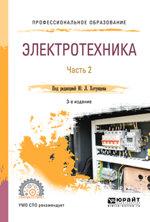 Электротехника в 2 ч. Часть 2 3-е изд., пер. и доп. Учебное пособие для СПО