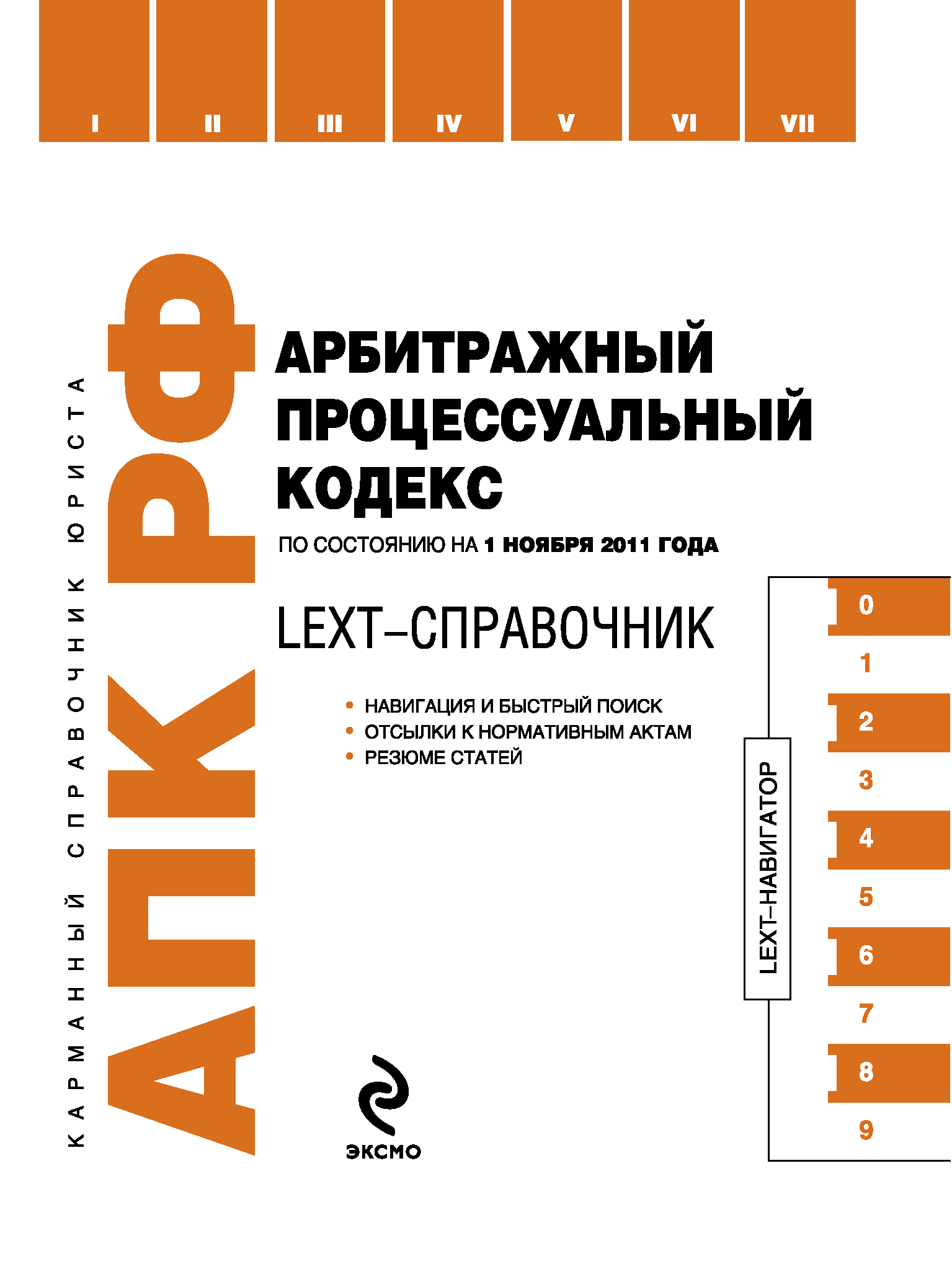 Кодекс 2011. Арбитражное процессуальное право коллектив авторов книга. Юридический справочник для учителя. Процессуальный кодекс для военнослужащих. Региональное финансовое право коллектив авторов книга.