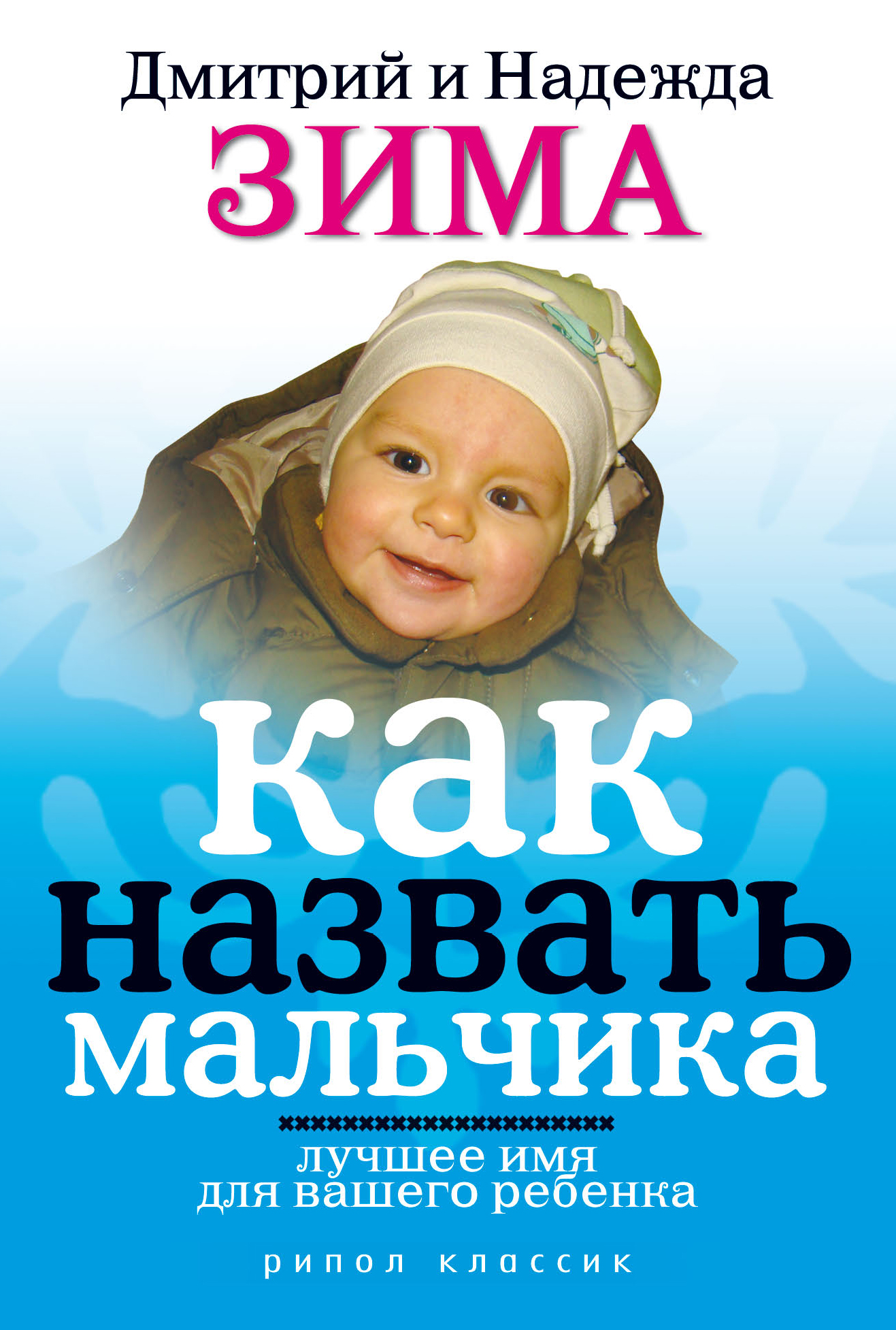 Как назвать мальчика. Лучшее имя для вашего ребенка, Дмитрий Зима – скачать  книгу fb2, epub, pdf на ЛитРес
