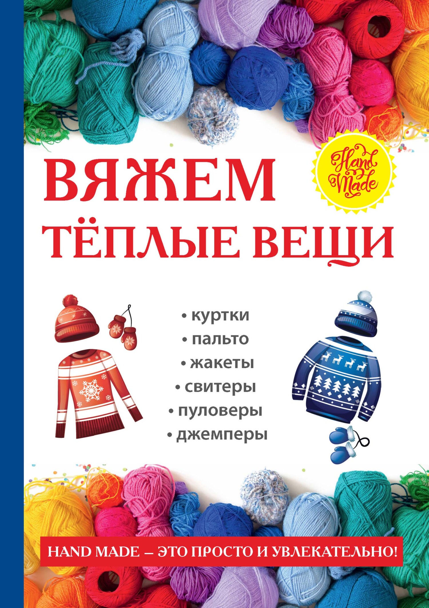 Вяжем теплые вещи для всей семьи: [крючком и спицами - Google Books