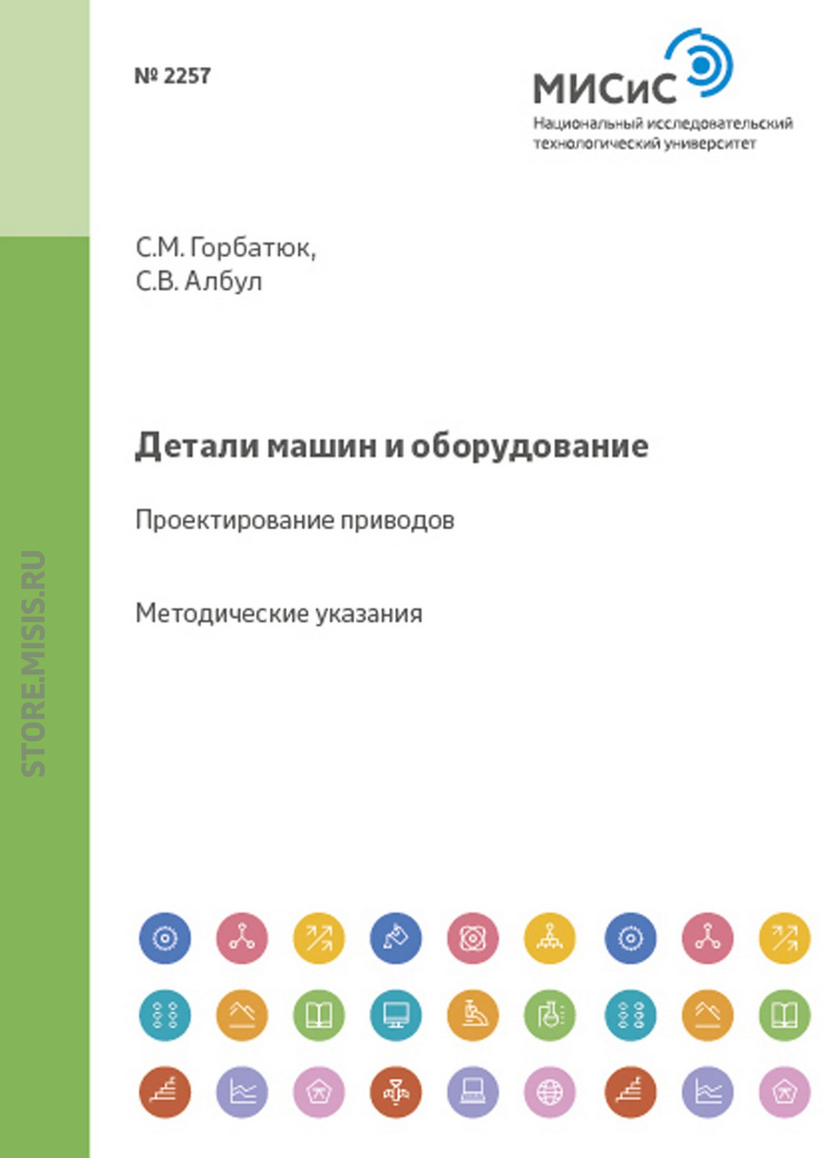 Детали машин и оборудование. Проектирование приводов, С. М. Горбатюк –  скачать pdf на ЛитРес