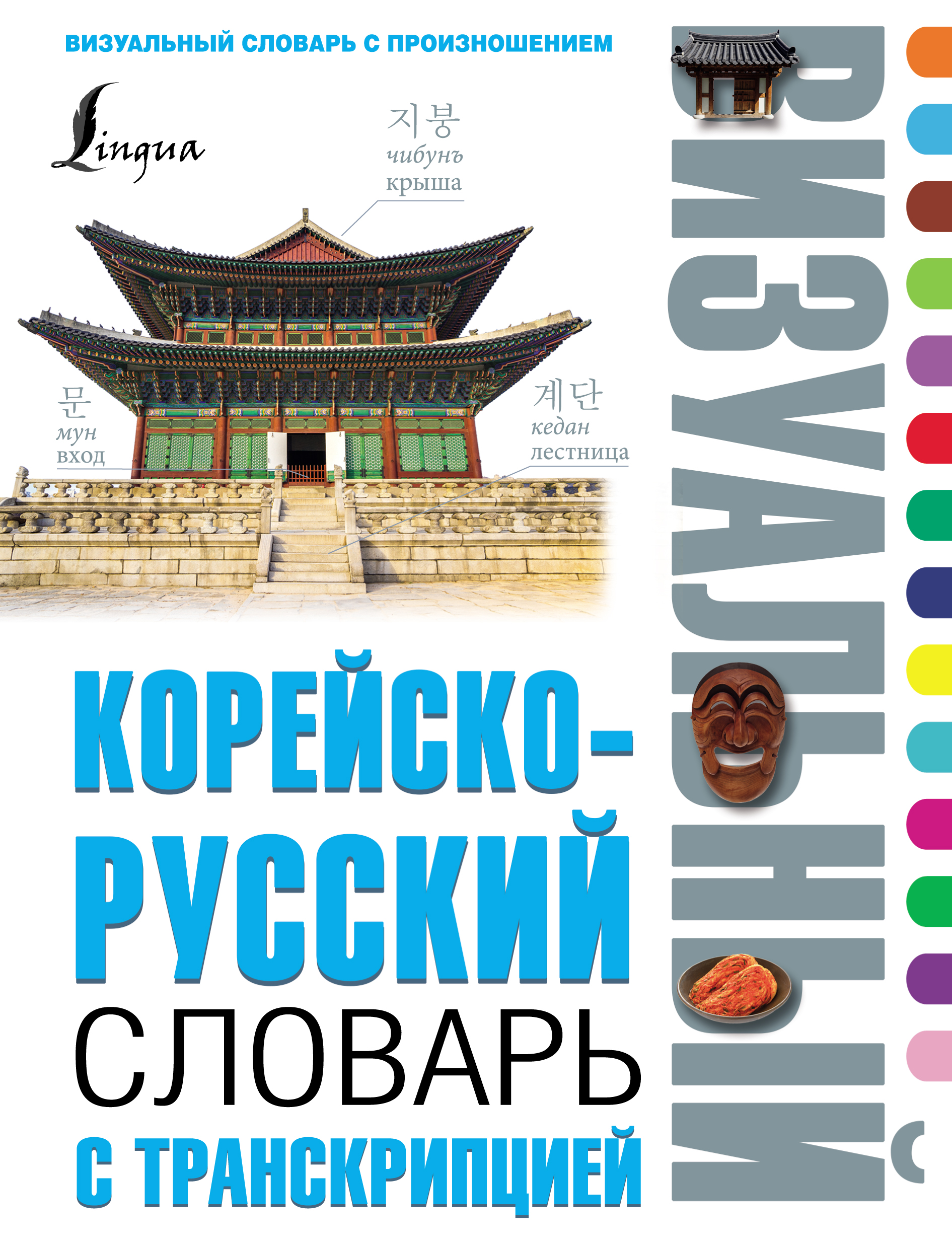 «Корейско-русский визуальный словарь с транскрипцией» | ЛитРес