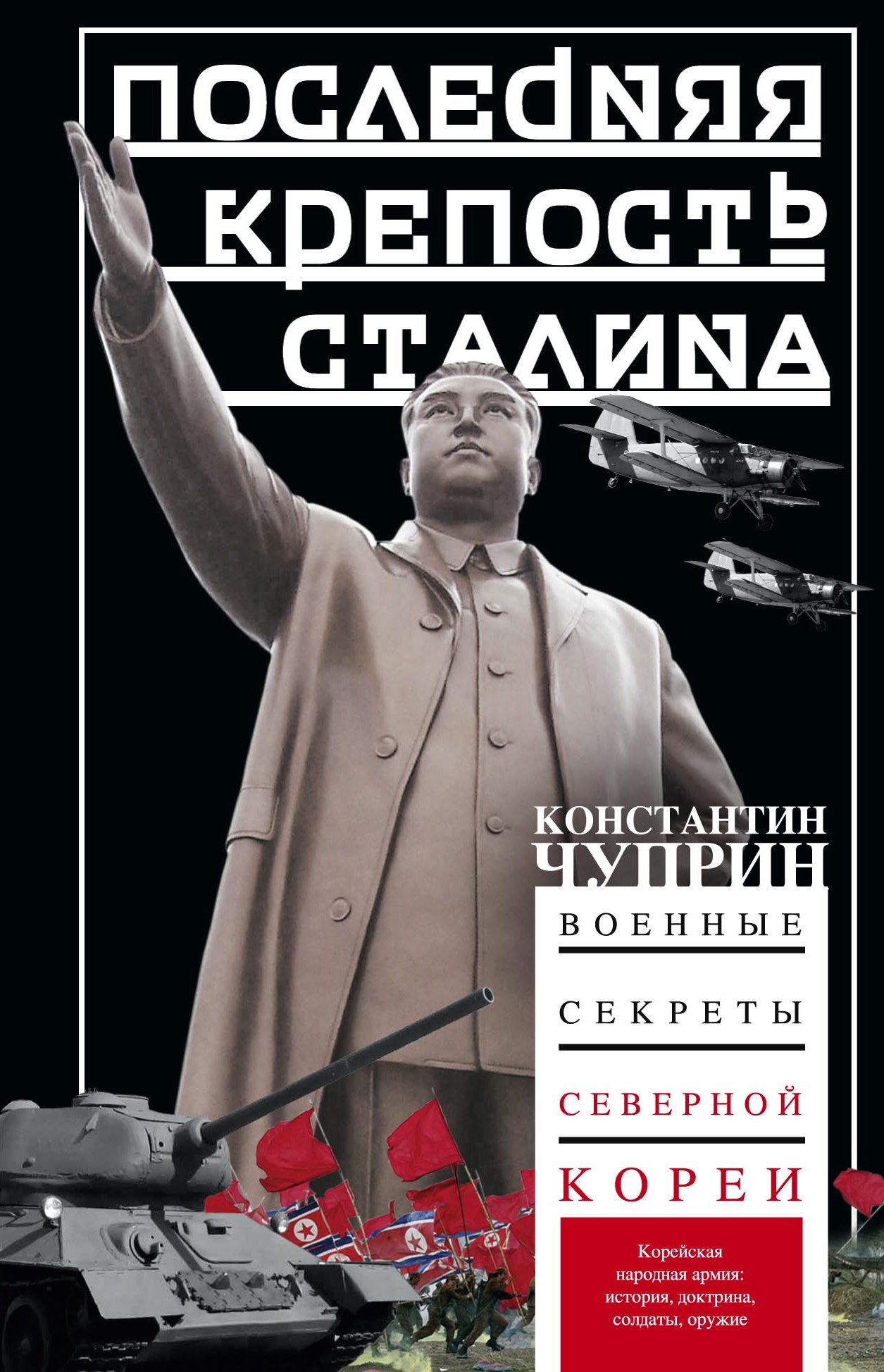 Последняя крепость Сталина. Военные секреты Северной Кореи, Константин  Чуприн – скачать книгу fb2, epub, pdf на ЛитРес