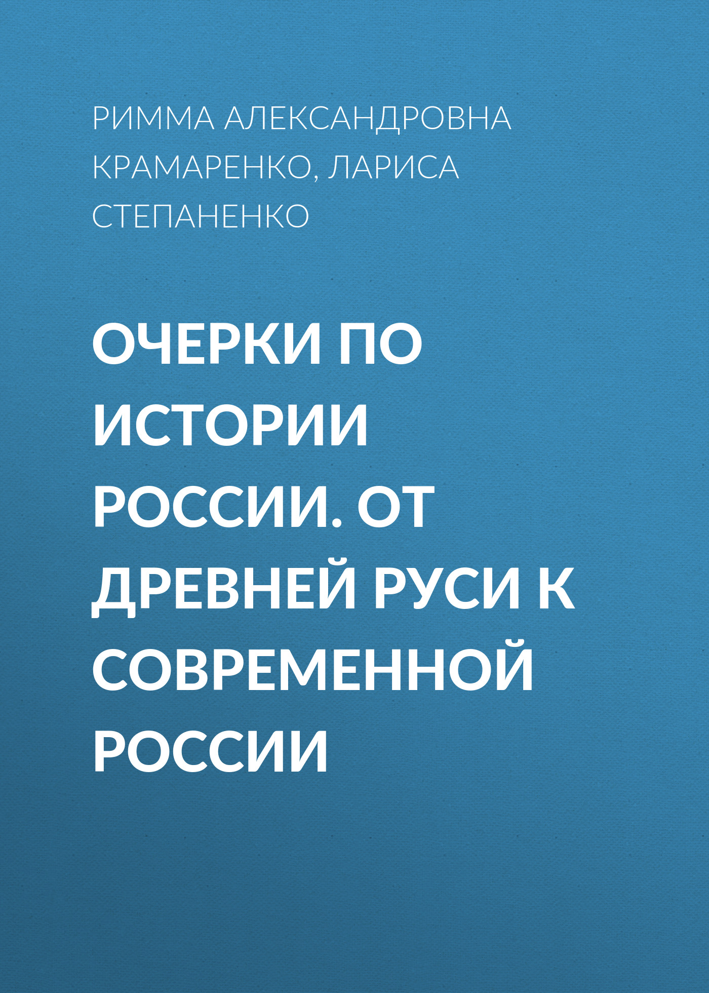 Очерки по истории России. От Древней Руси к современной России