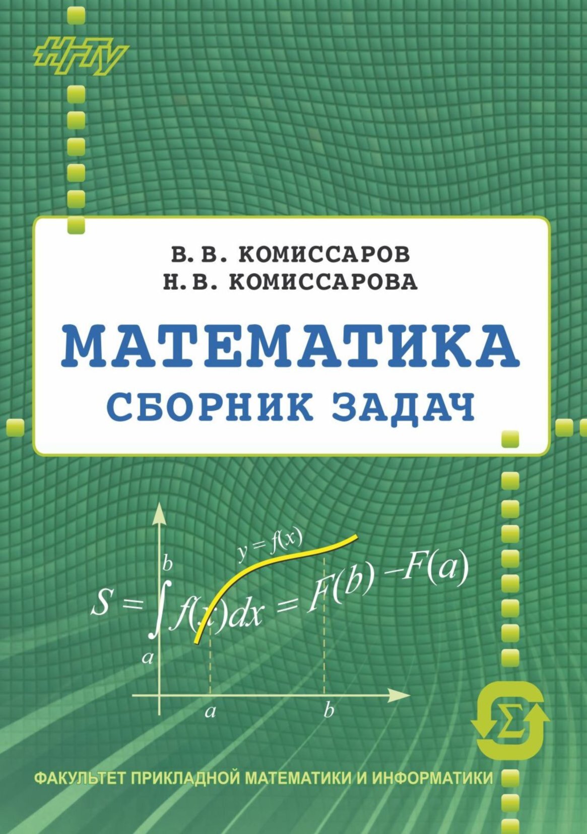 «Математика. Сборник задач» – Н. В. Комиссарова | ЛитРес