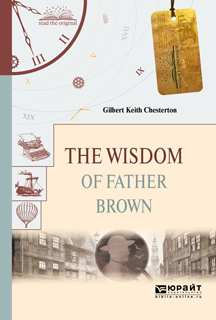 Гилберт Кит Честертон The wisdom of father brown. Мудрость отца брауна