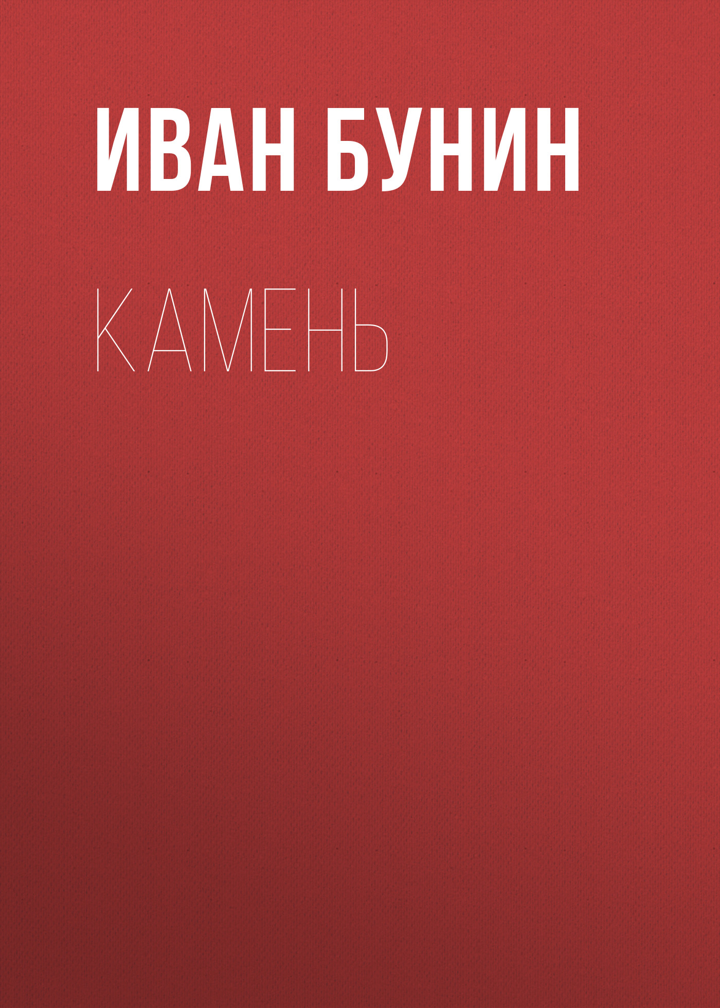 цена Иван Бунин Камень
