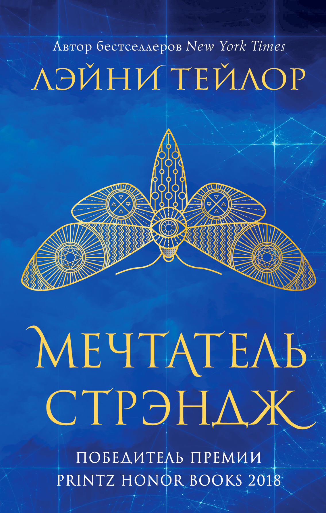 Мечтатель Стрэндж, Лэйни Тейлор – скачать книгу fb2, epub, pdf на ЛитРес