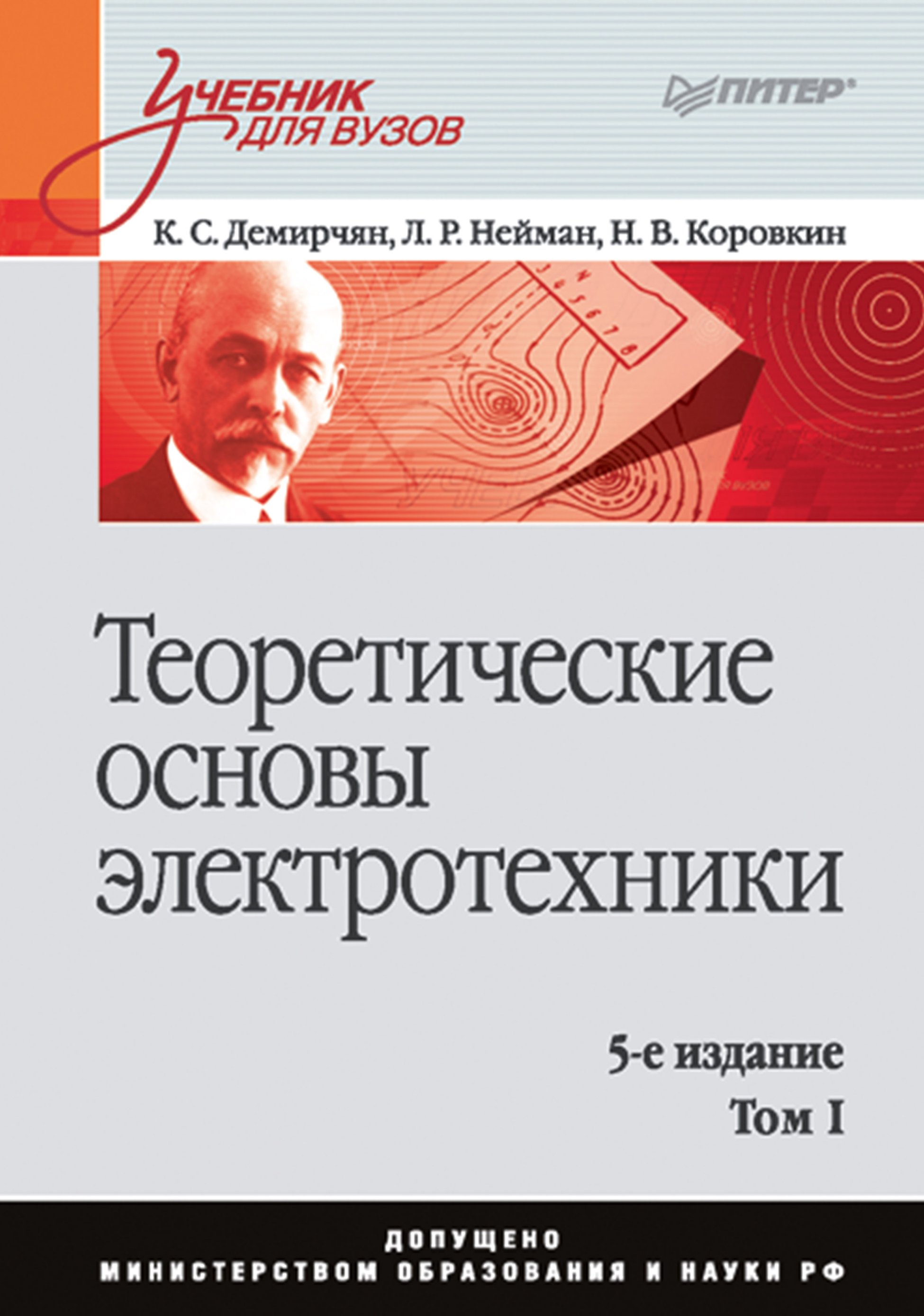 Учебники для вузов питер. Нейман теоретические основы электротехники. Теоретические основы электротехники Демирчян. Основы электротехники учебник для вузов. Теоретические основы электротехники 1.