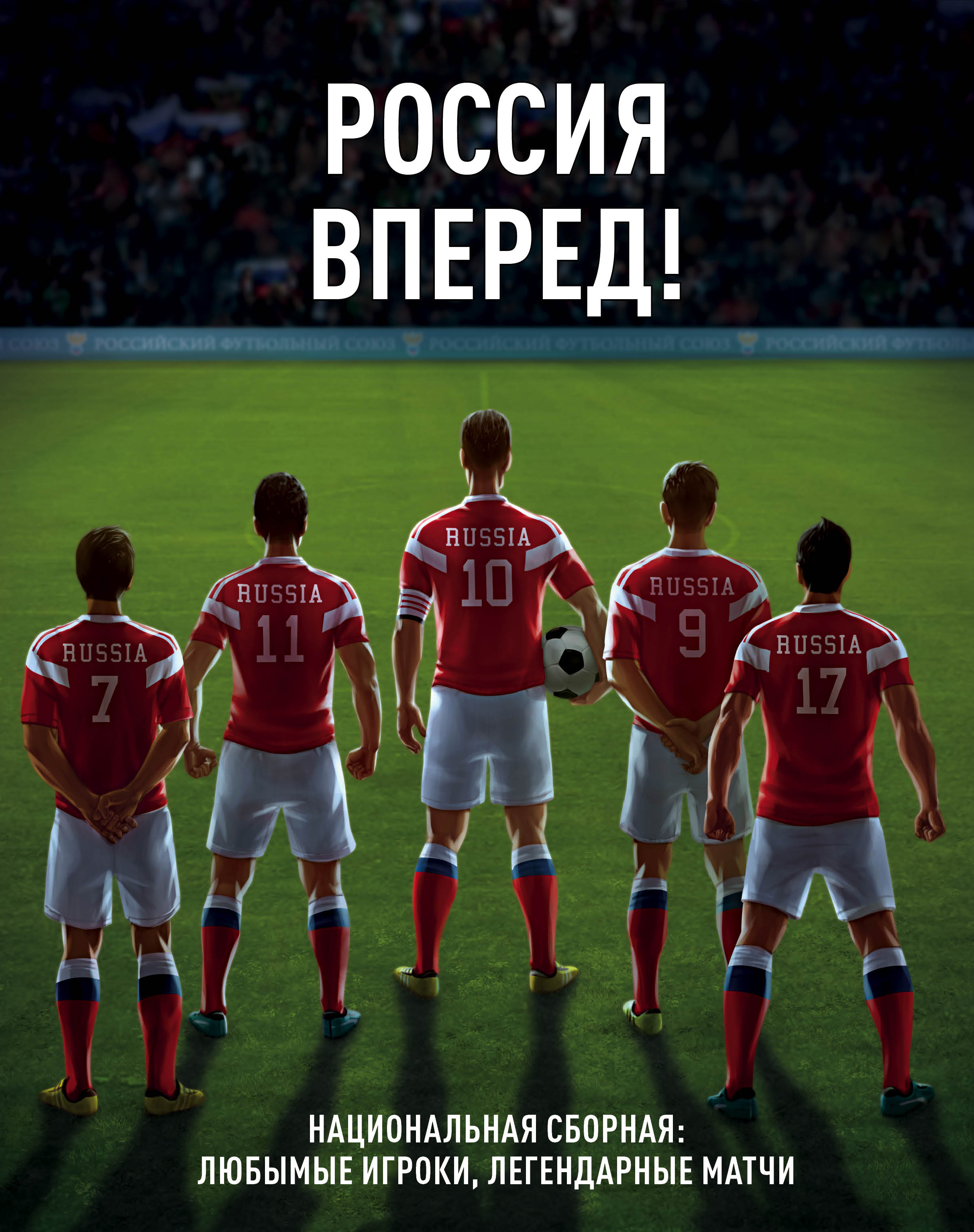 Отсутствует Россия, вперед! Национальная сборная: любимые игроки, легендарные матчи