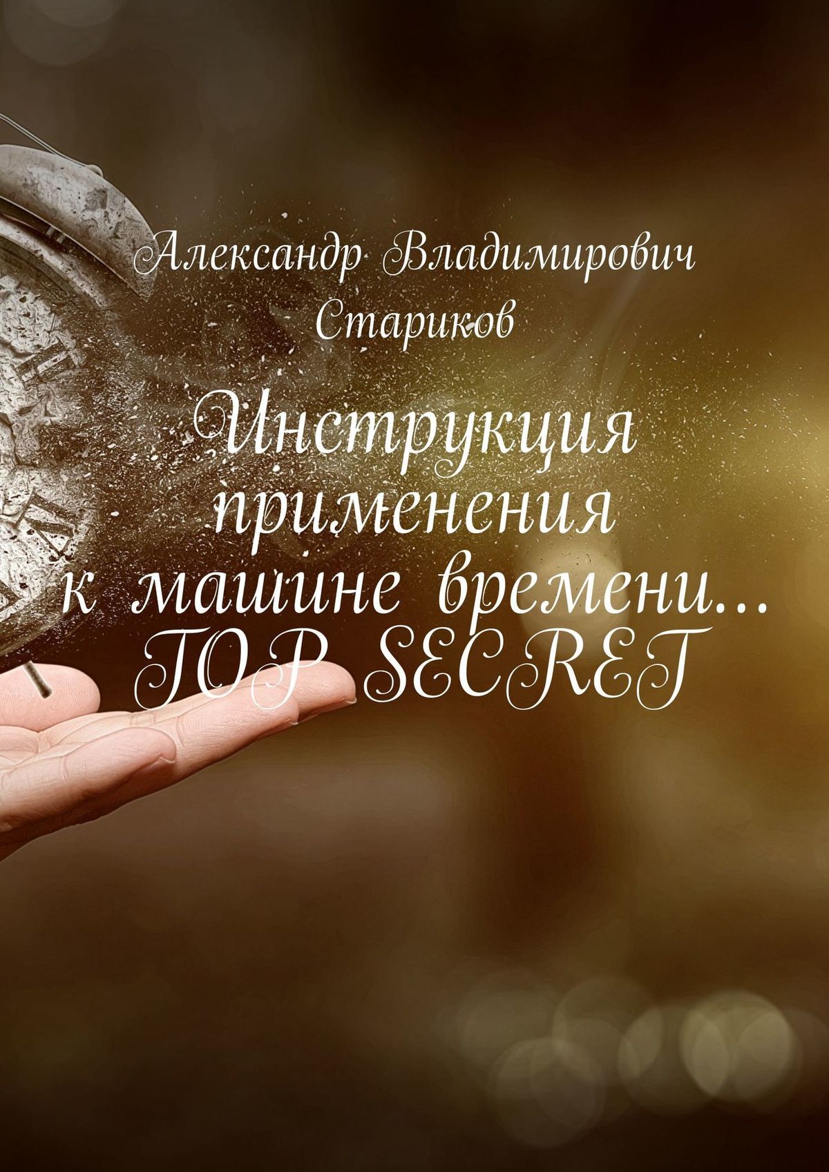 «Инструкция применения к машине времени… Top secret» – Александр  Владимирович Стариков | ЛитРес