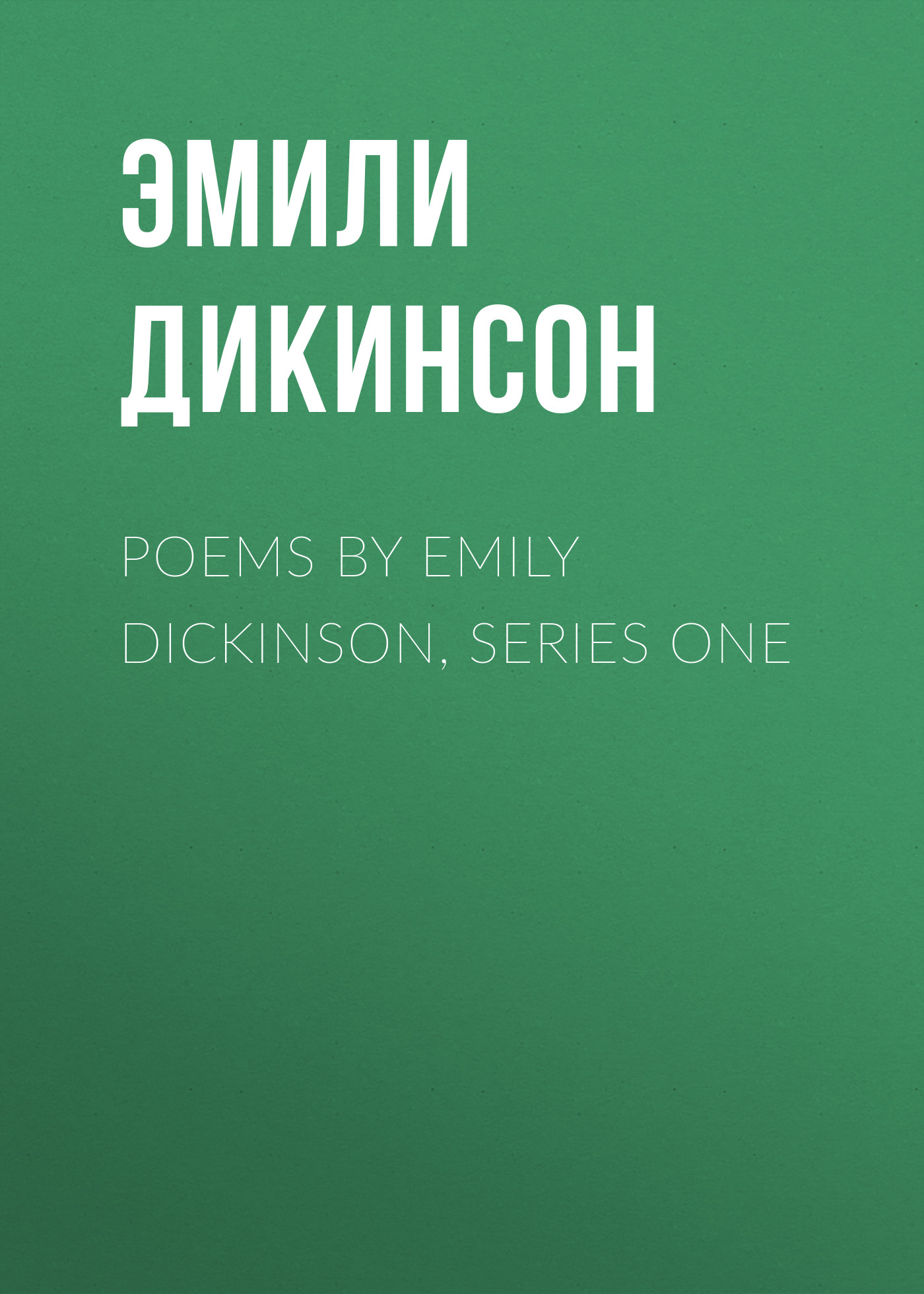 Эмили Дикинсон Poems by Emily Dickinson, Series One