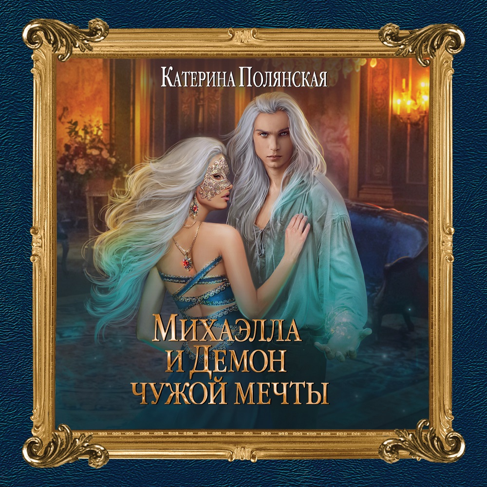 Катерина Полянская Михаэлла и Демон чужой мечты