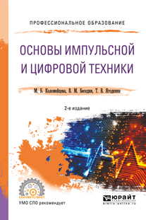 Основы импульсной и цифровой техники 2-е изд., испр. и доп. Учебное пособие для СПО