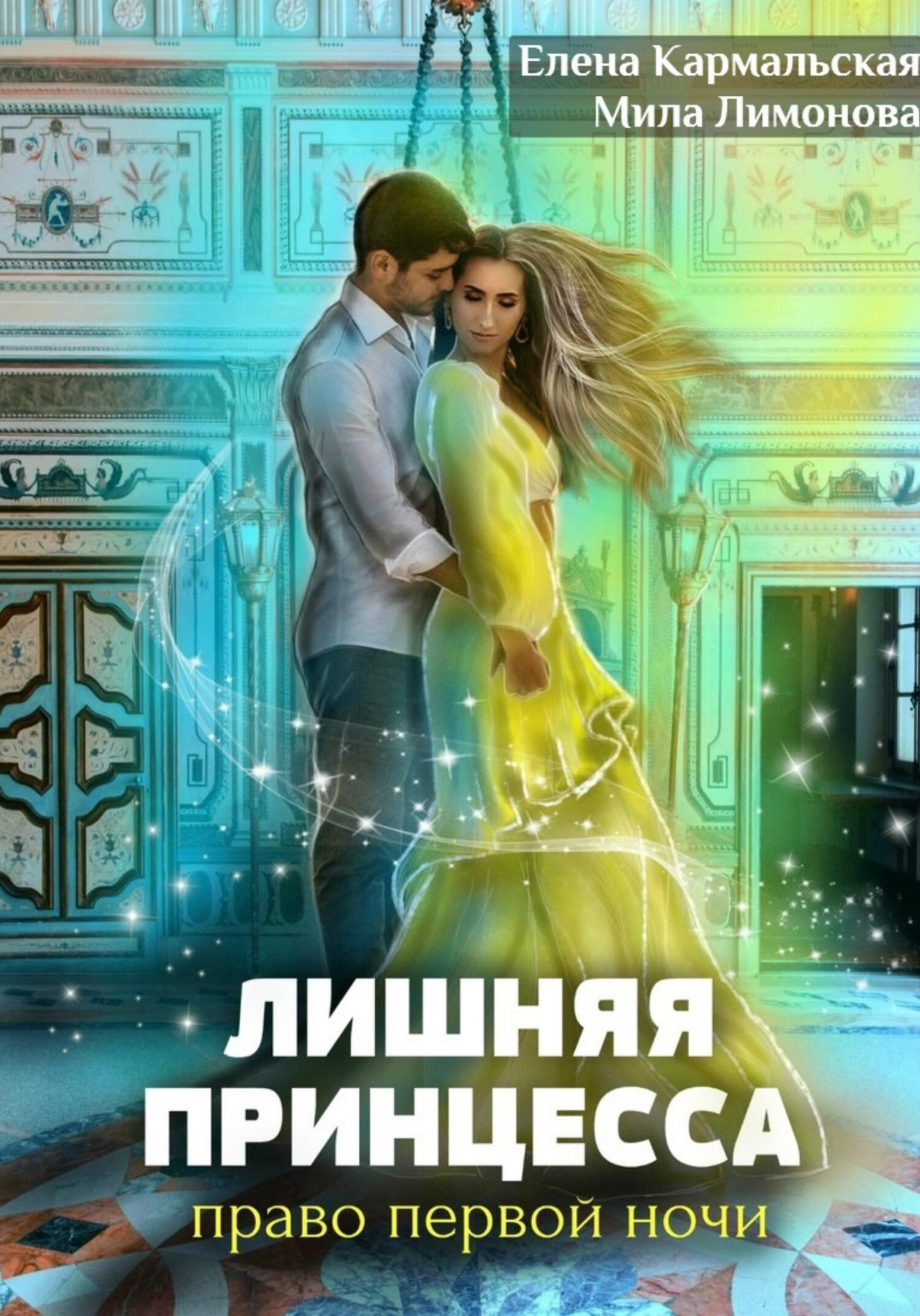 Лишняя принцесса. Право первой ночи, Мила Лимонова – скачать книгу fb2,  epub, pdf на ЛитРес