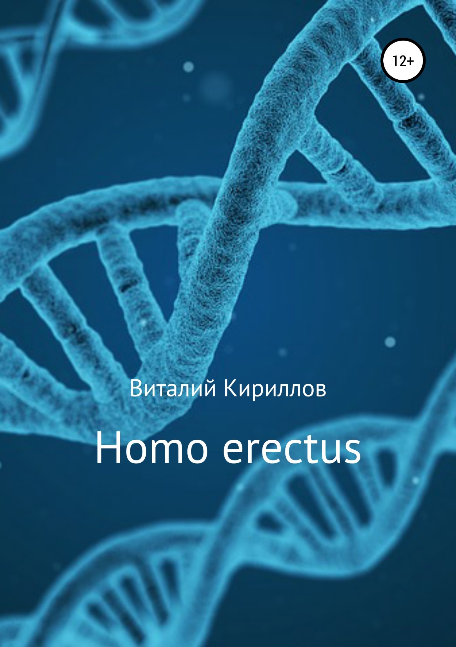 Виталий Александрович Кириллов Homo erectus