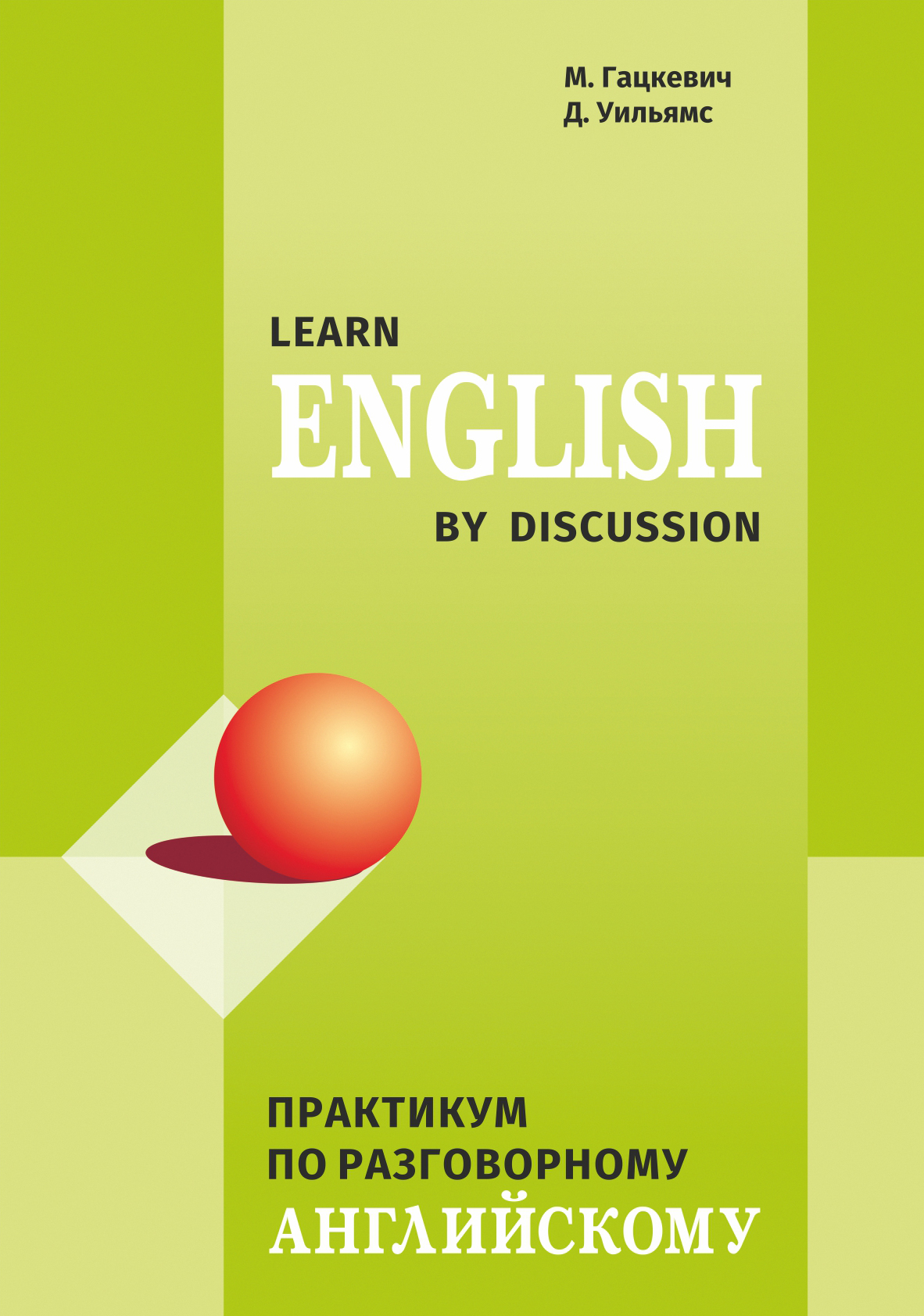 Практикум по разговорному английскому / Learn English by Discussion, Марина  Гацкевич – скачать pdf на ЛитРес