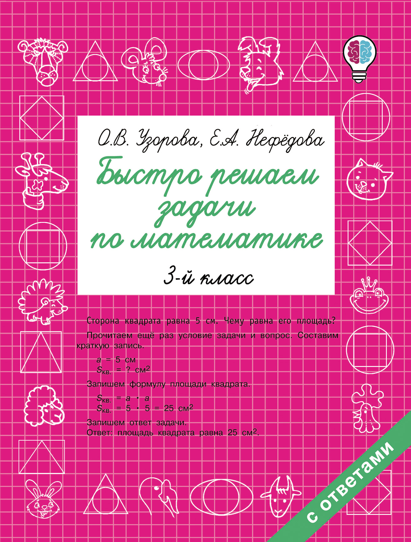 Быстро решаем задачи по математике. 3 класс, О. В. Узорова – скачать pdf на  ЛитРес