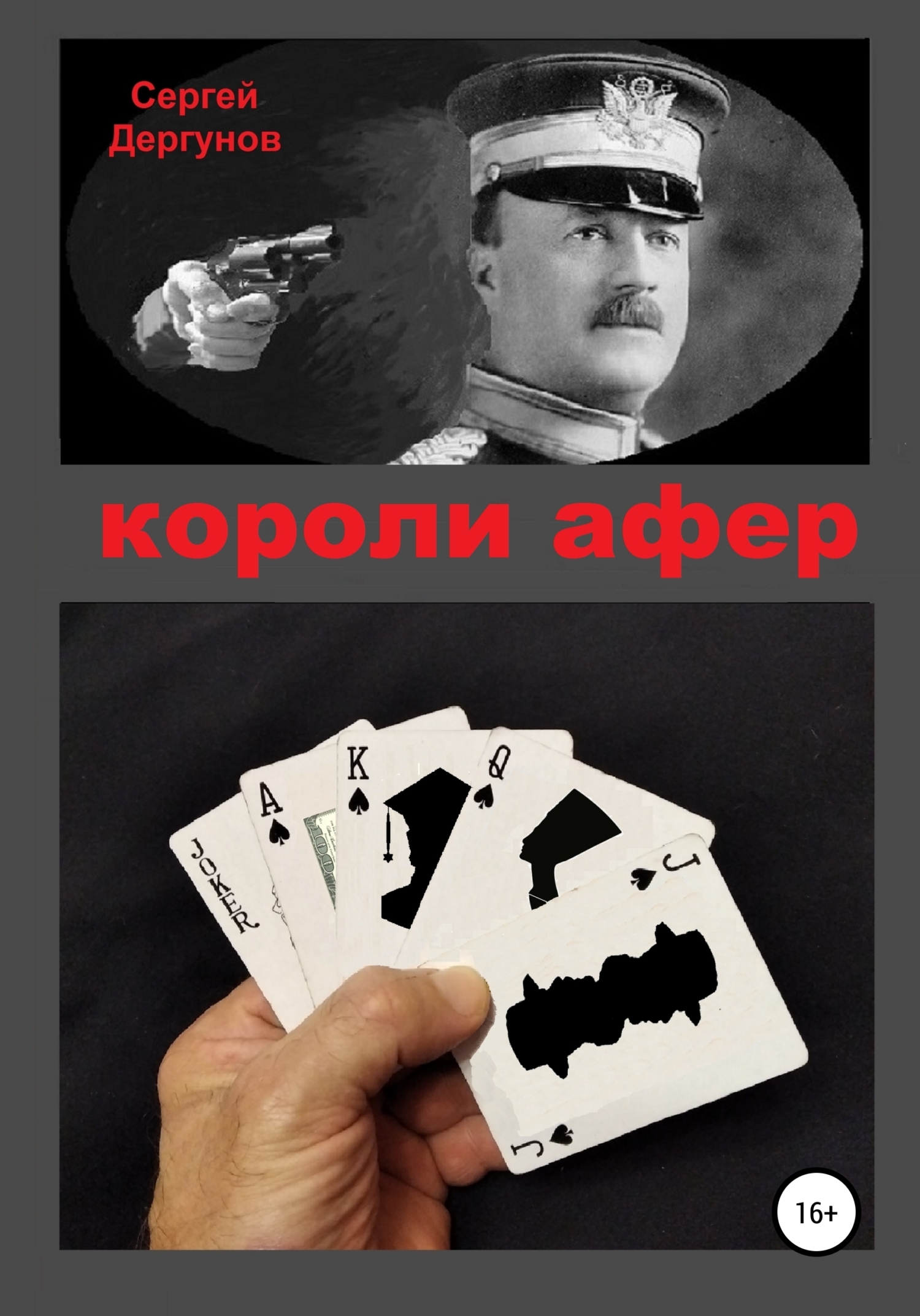 Короли афер, Сергей Николаевич Дергунов – скачать книгу fb2, epub, pdf на  ЛитРес