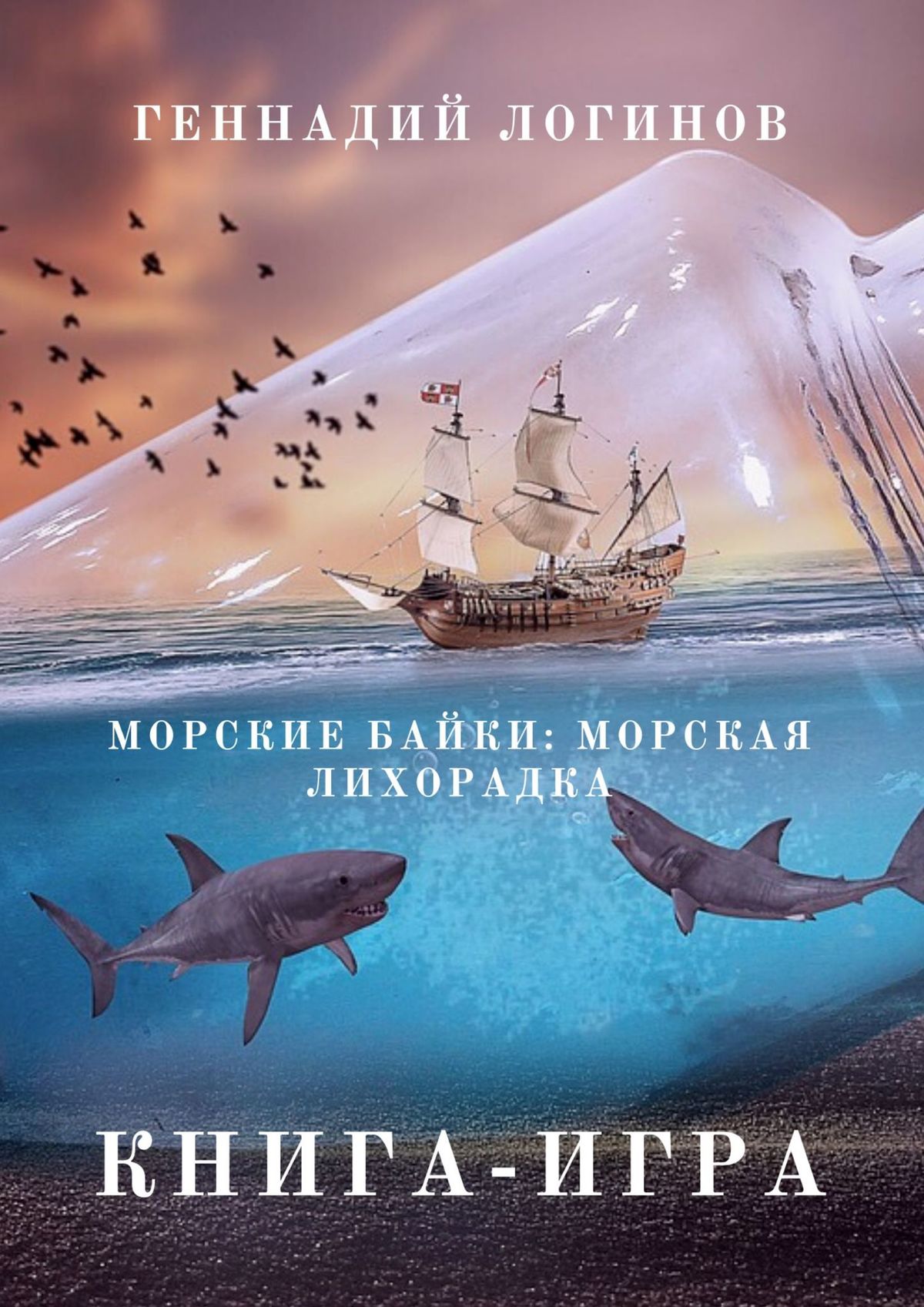 Морские были книга. Морские байки. Акула. Морская лихорадка. Морские байки книга.