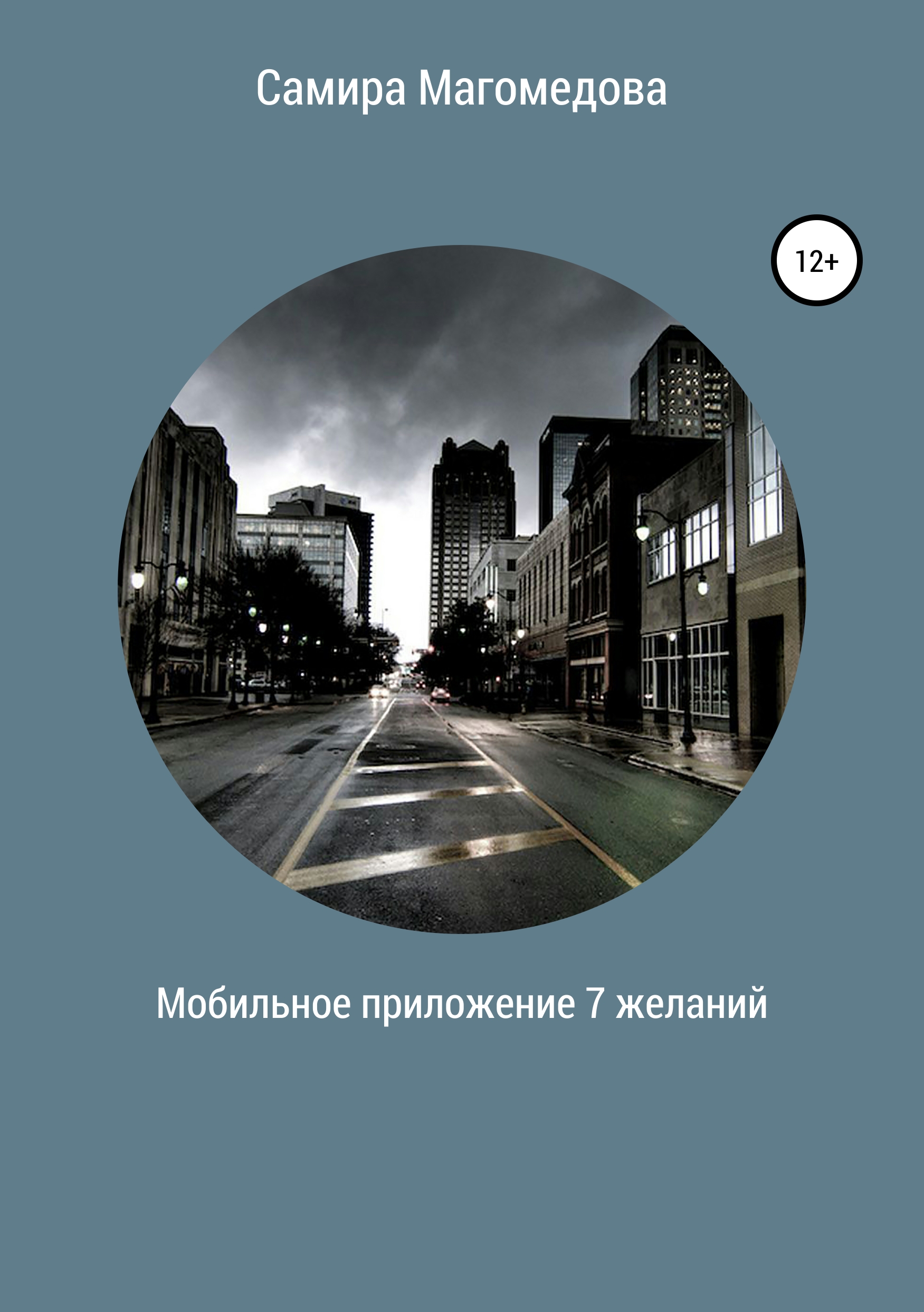 Самира Зайдуллаховна Магомедова Мобильное приложение «7 желаний»