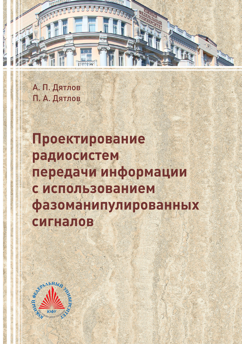 Анатолий Дятлов Проектирование радиосистем передачи информации с использованием фазоманипулированных сигналов