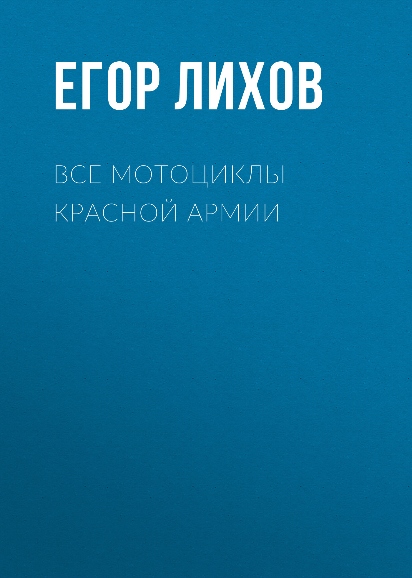 Все мотоциклы Красной армии, Егор Лихов – скачать pdf на ЛитРес