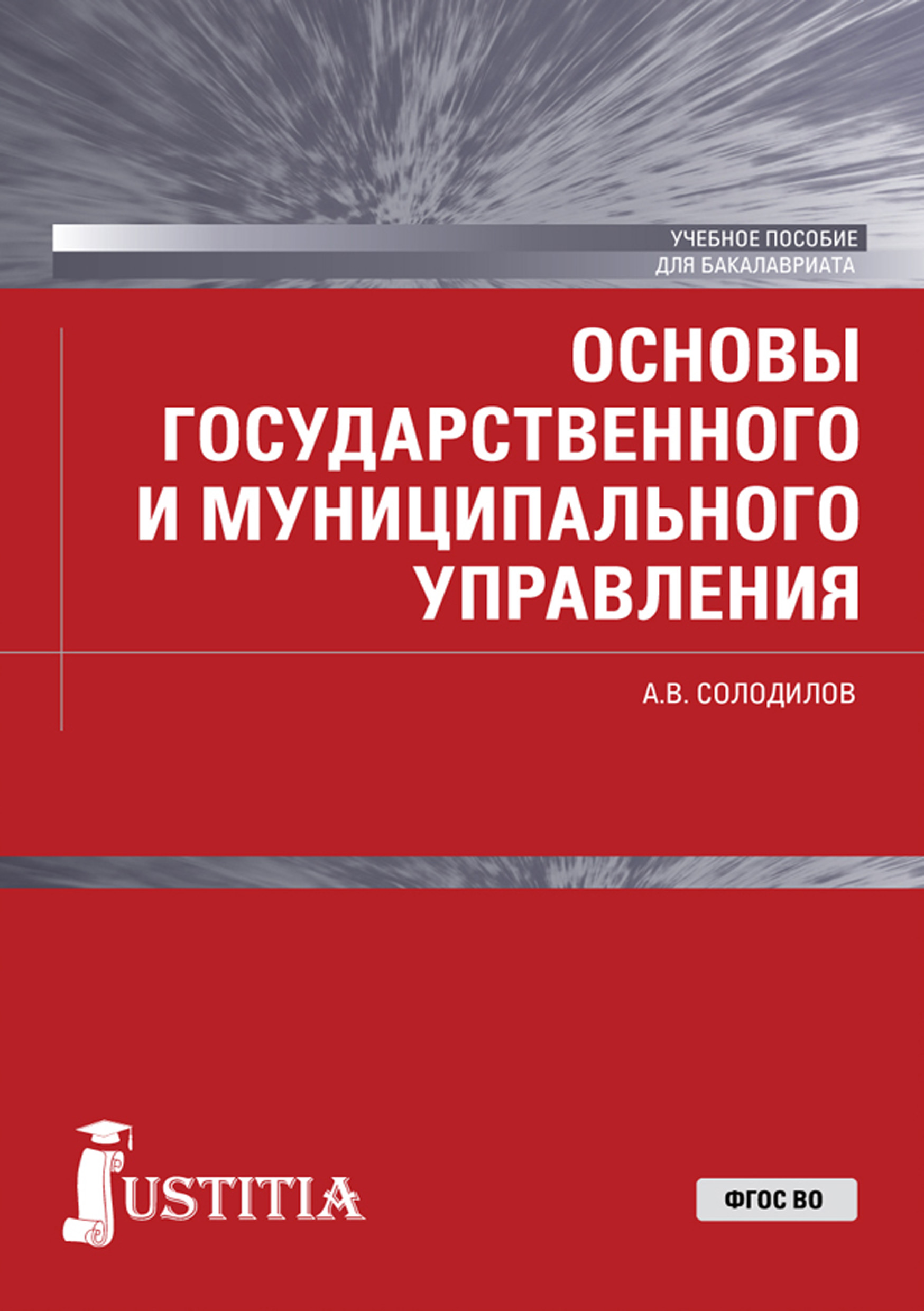 Управление учебное пособие. Государственное и муниципальное управление учебное пособие. Основы государственного и муниципального управления учебник. Кнорус основы государственного и муниципального управления. Солодилов Анатолий Васильевич.