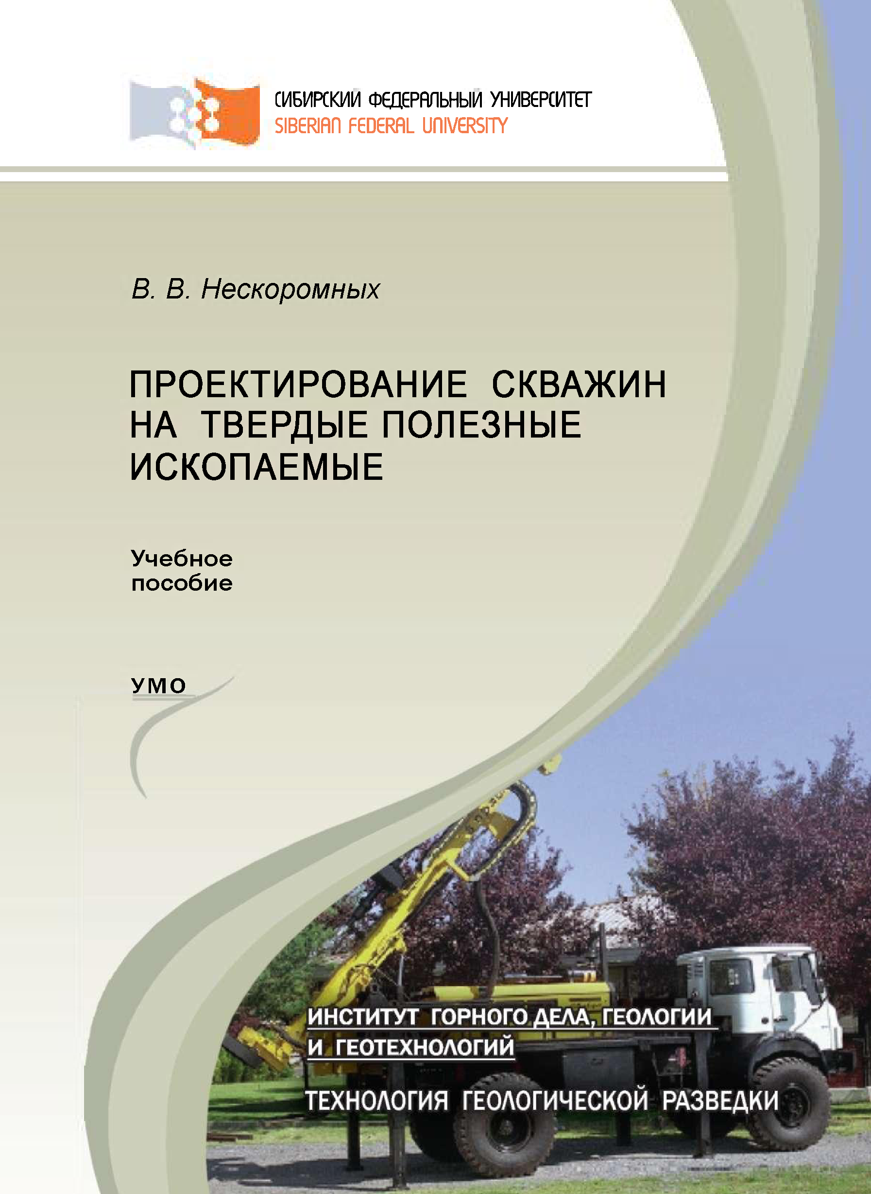 «Проектирование скважин на твердые полезные ископаемые» – Вячеслав  Васильевич Нескоромных | ЛитРес