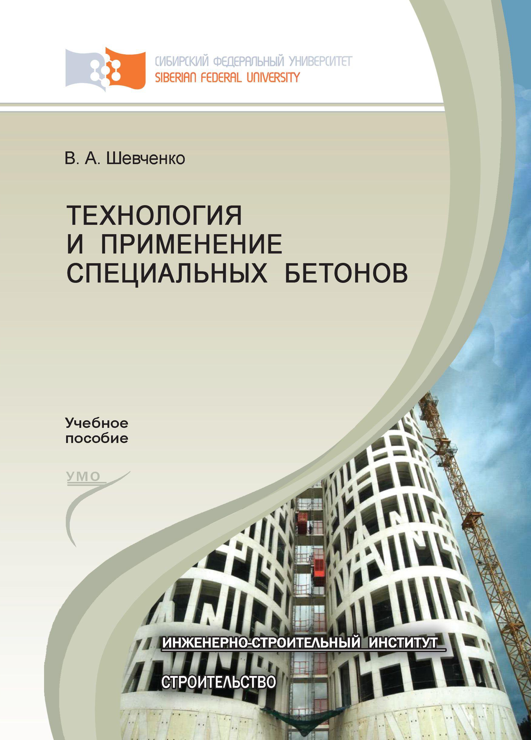 Технология шевченко. Специальные бетоны. Учебник по строительству.