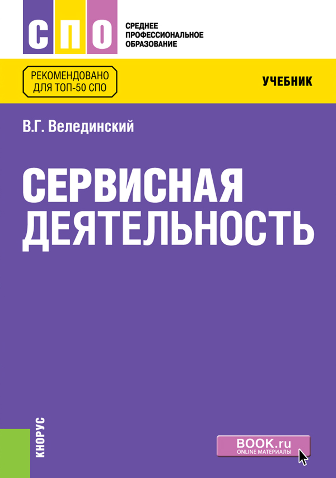 Деятельность книги. Сервисная деятельность Валерий Велединский. Сервисная деятельность учебник. Учебник по сервисной деятельности для СПО. Учебники для СПО.