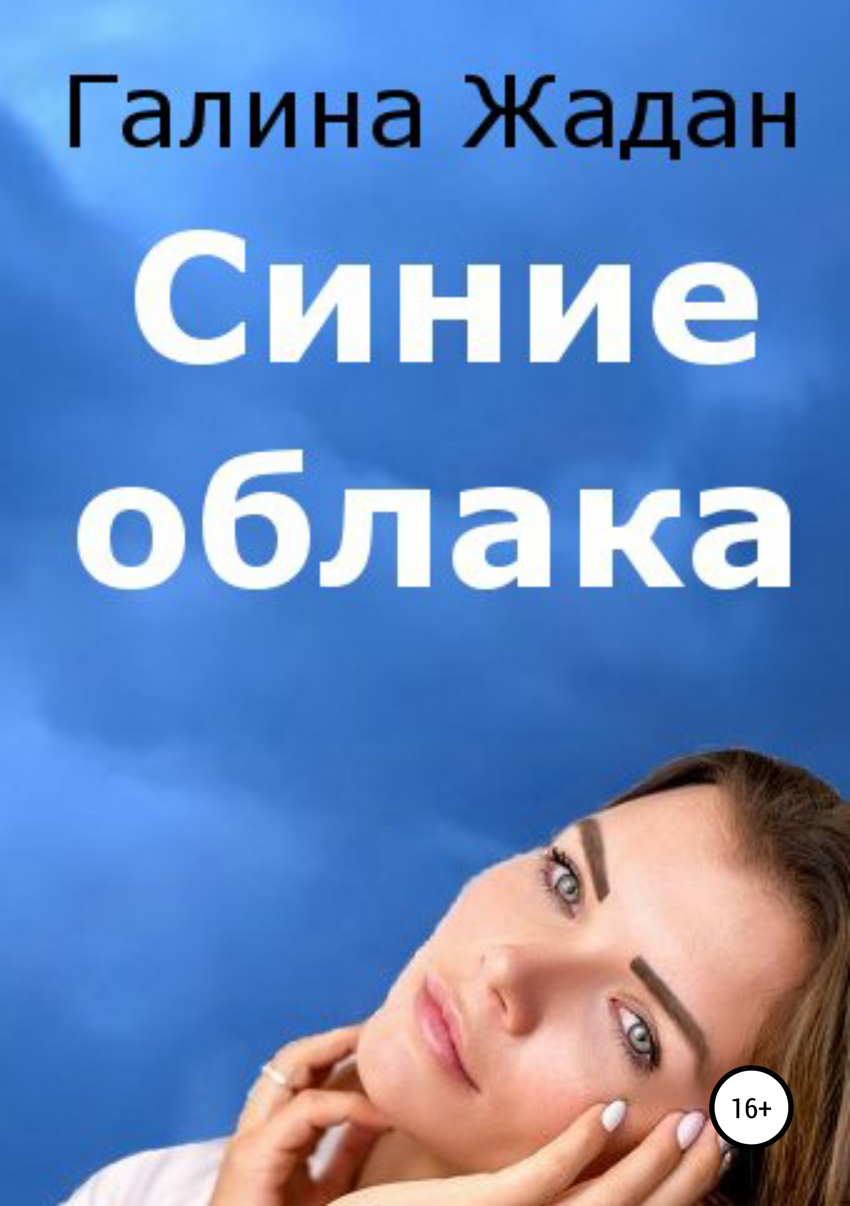 Галина Антоновна Жадан Синие облака