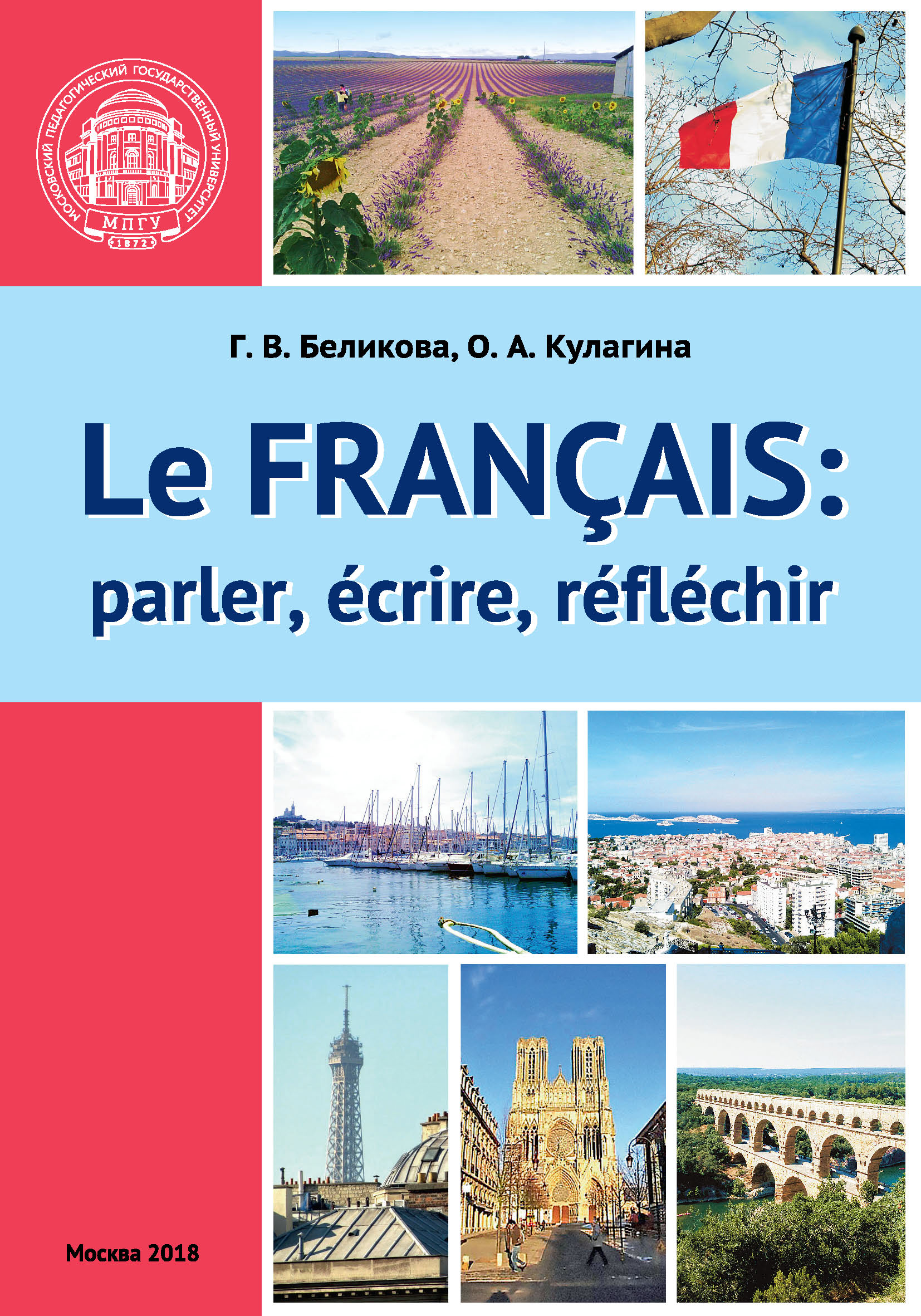 Французский язык: говорим, пишем, мыслим / Le Français: parler, écrire,  réfléchir, О. А. Кулагина – скачать pdf на ЛитРес