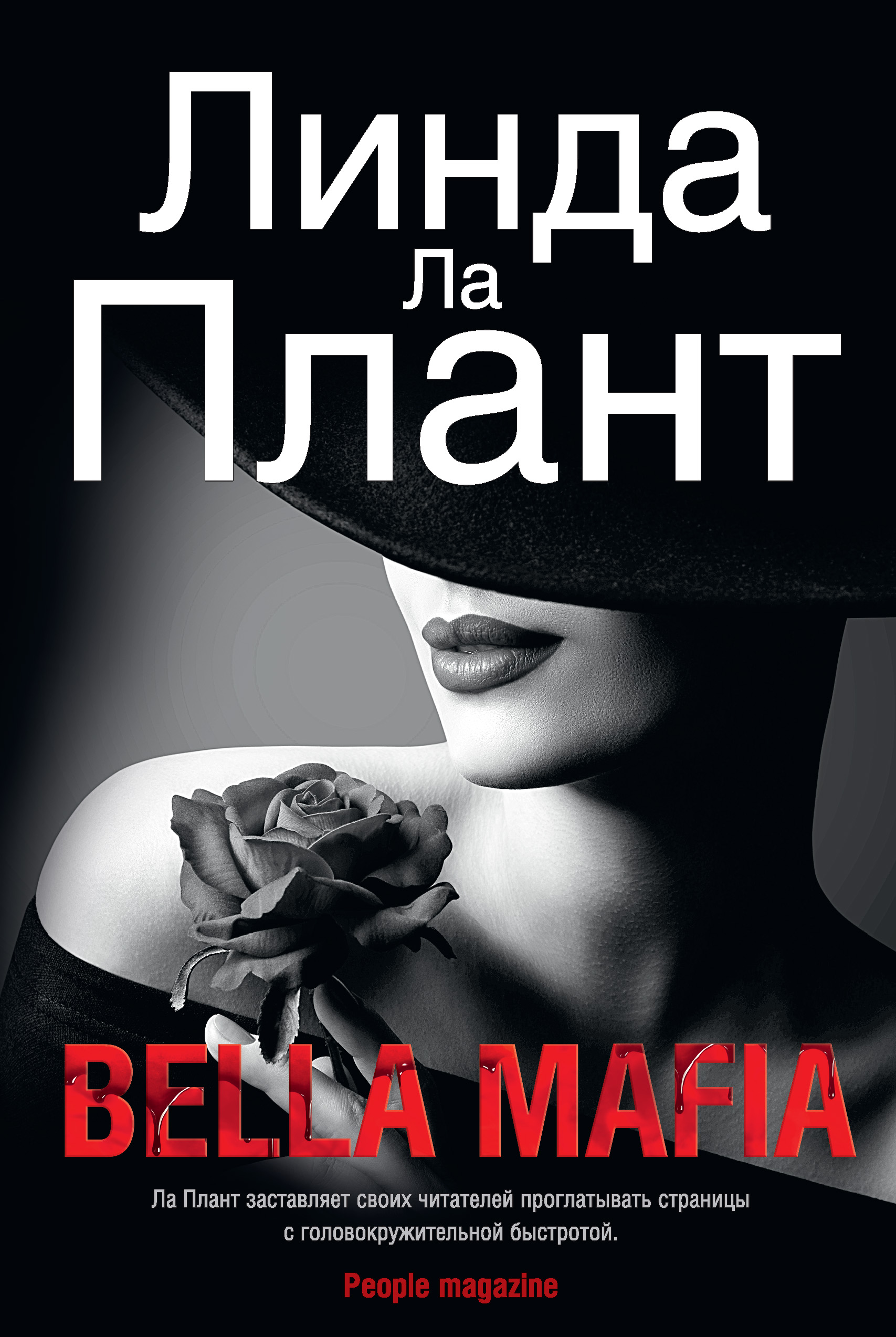 Линда Ла Плант Bella Mafia