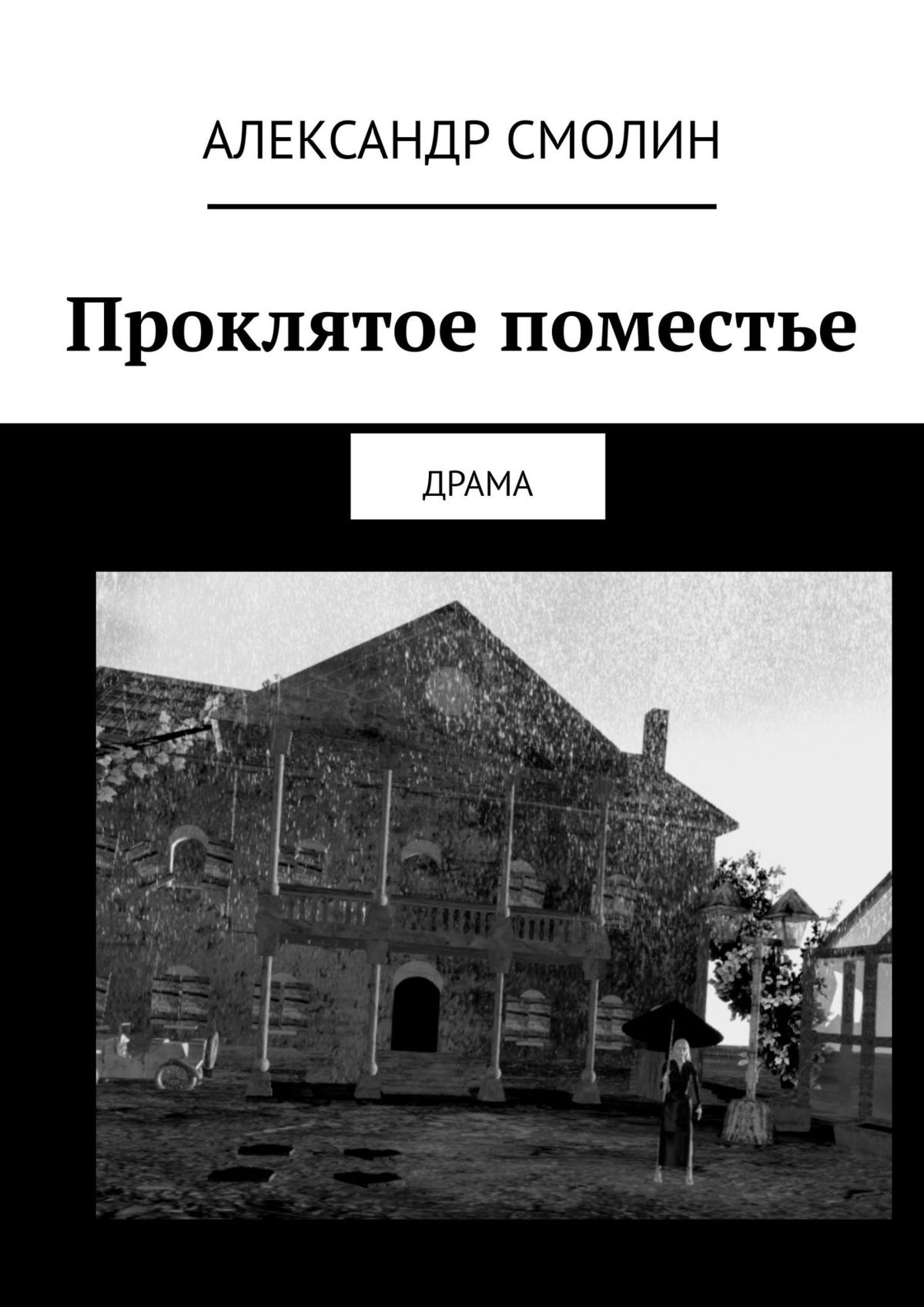 «Проклятое поместье. ДРАМА» – Александр Смолин | ЛитРес