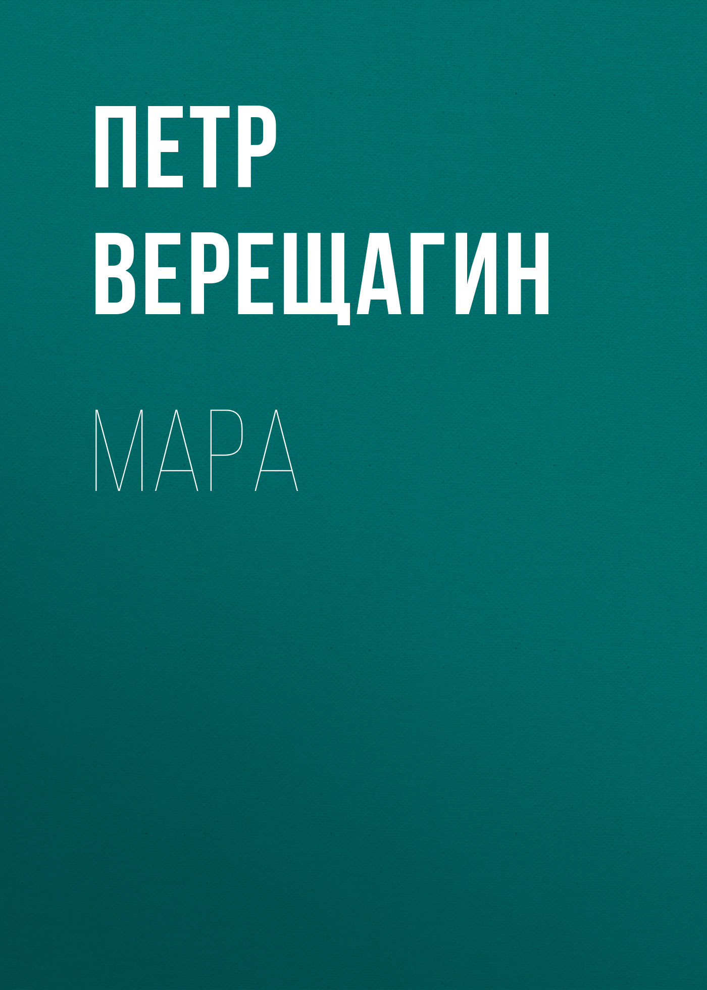 Петр Верещагин Мара