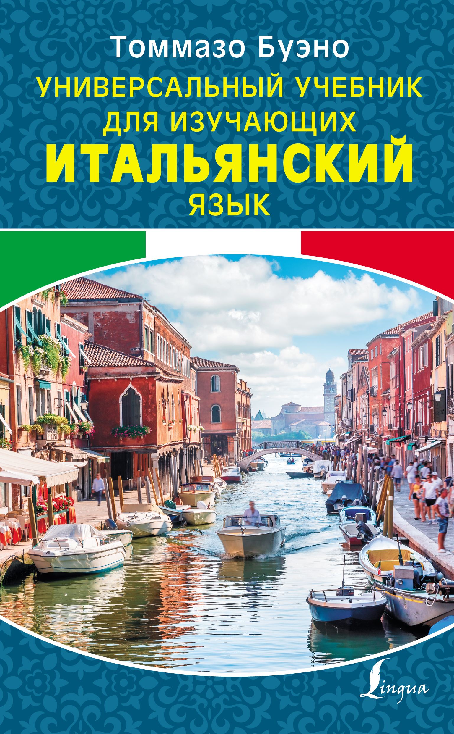 Итальянская книжка. Остров Мурано Венеция. Книги для изучения итальянского языка. Универсальный учебник для изучающих итальянский. Книги Томмазо Буэно итальянский язык.