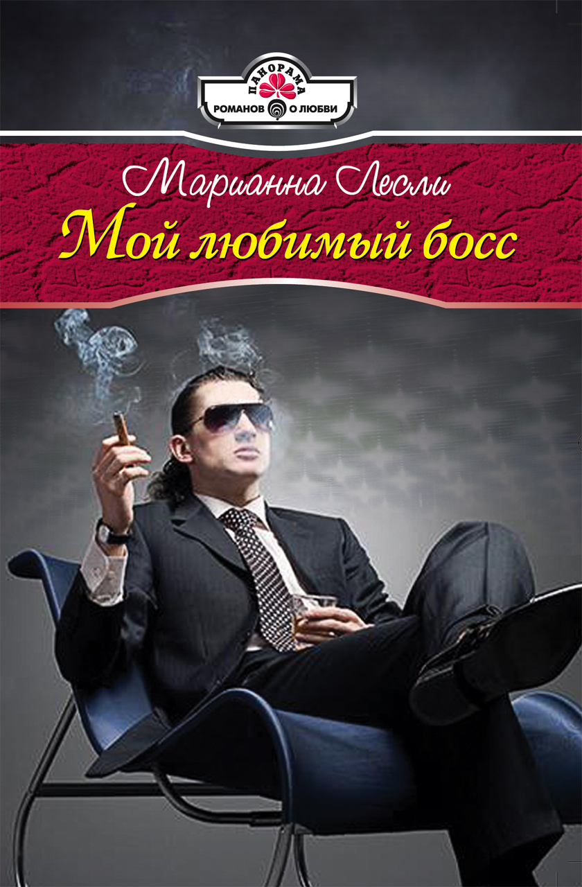 Мой любимый босс, Марианна Лесли – скачать книгу fb2, epub, pdf на ЛитРес