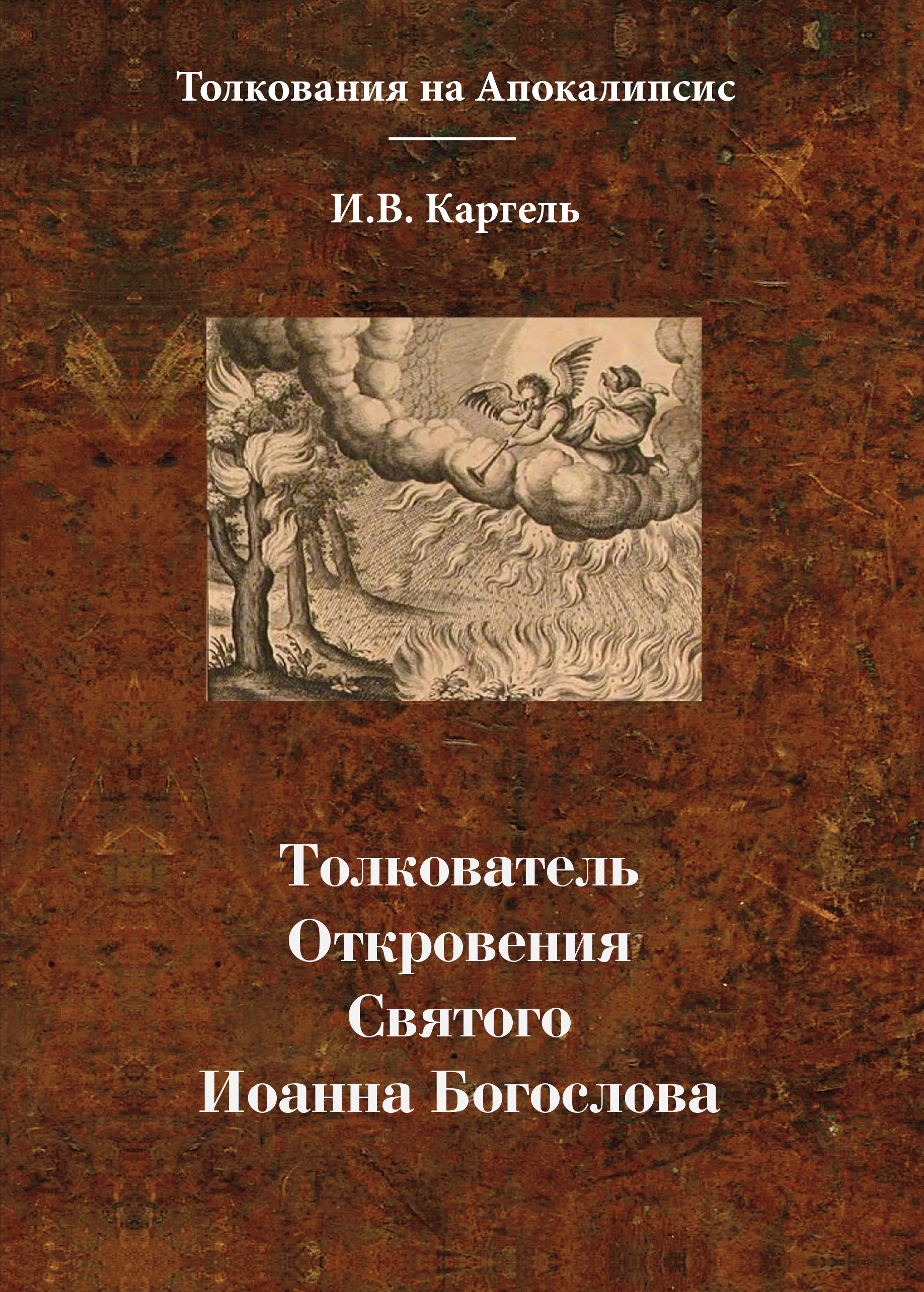 Толкователь. Книга толкования откровения Иоанна Богослова апокалипсис. Толкователь откровения Святого Иоанна Богослова и. в. Каргель книга. Апокалипсис. Откровение Святого Иоанна Богослова книга. Книга откровений Иоанна Богослова толкование.