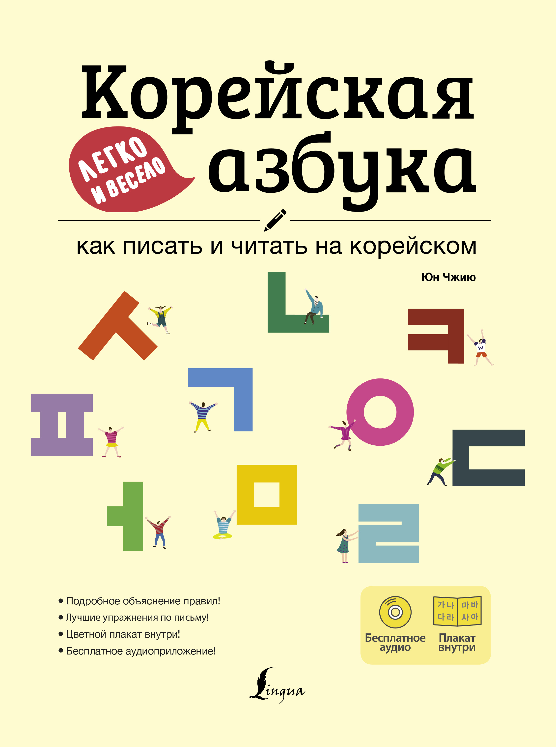 Корейская азбука легко и весело: как писать и читать на корейском (+  аудиоприложение LECTA), Юн Чжию – скачать pdf на ЛитРес