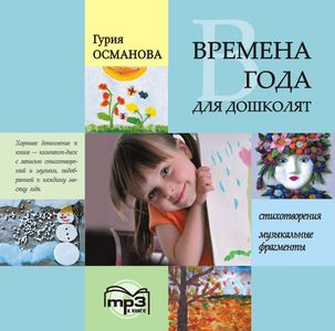 Г. А. Османова Времена года для дошколят: Картинки. Стихи. Сказки. Приметы. MP3