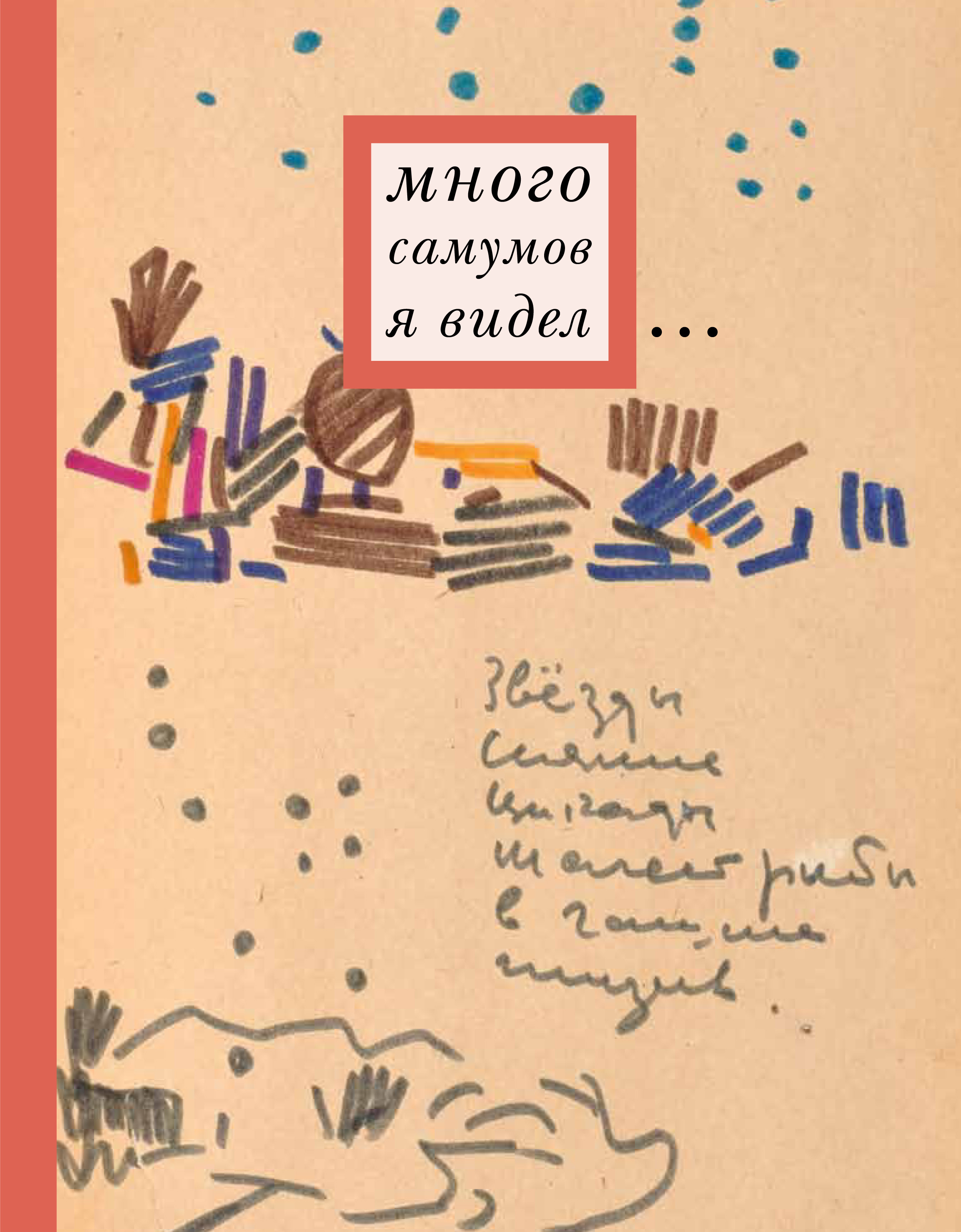 Дневник художника. Дневник художника книга. Дневники художников читать. Книга много самумов я видел.