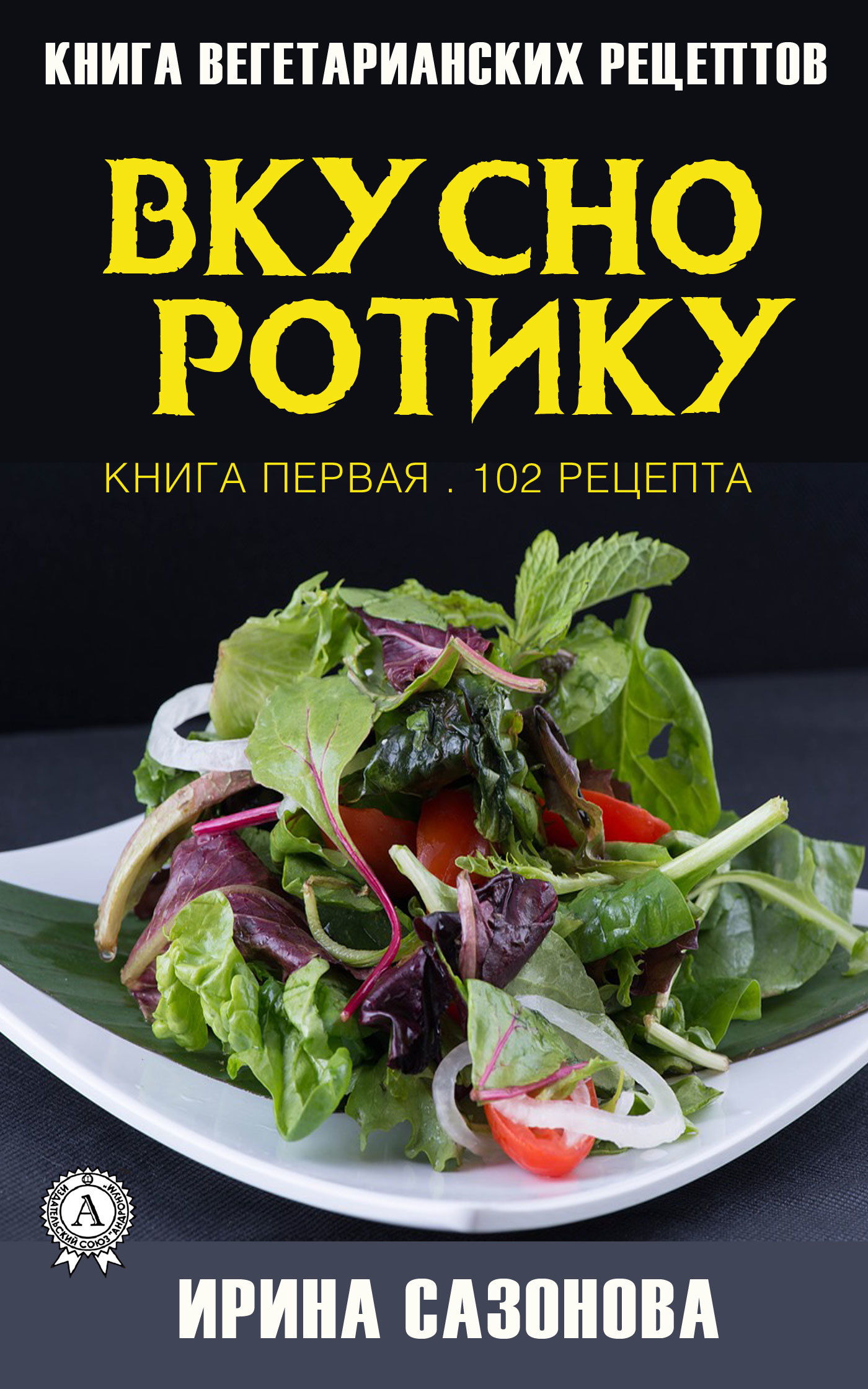 Вкусно ротику. Книга первая. 102 рецепта, Ирина Сазонова – скачать pdf на  ЛитРес