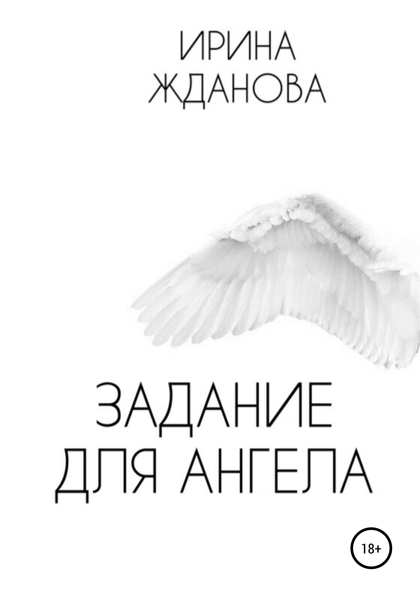 Книга ангелов читать. Ангел Роман. Книга путь ангела. Платова в. 