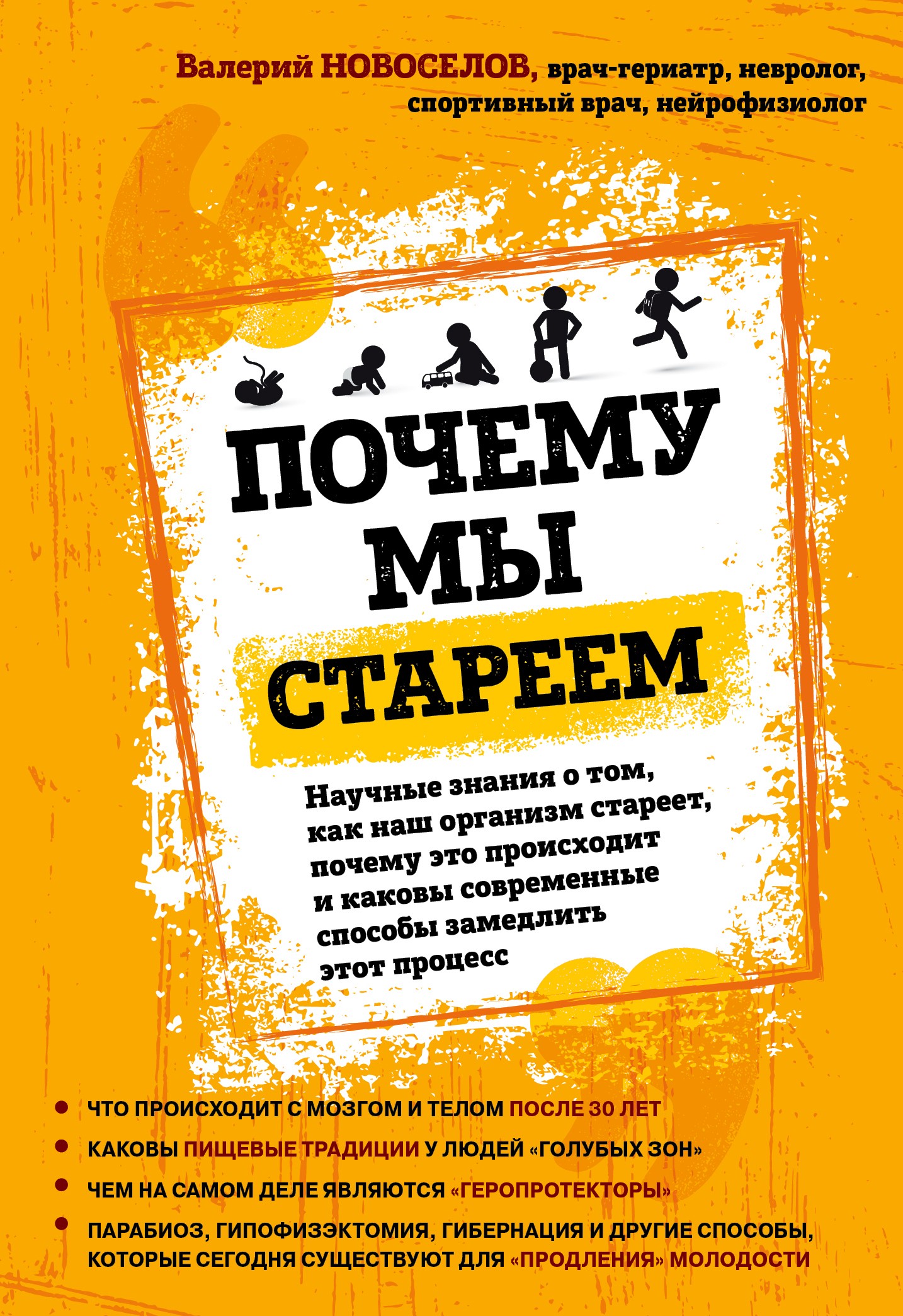 Почему мы стареем. Научные знания о том, как наш организм стареет, почему  это происходит и каковы современные способы замедлить этот процесс, Валерий  Новоселов – скачать книгу fb2, epub, pdf на ЛитРес