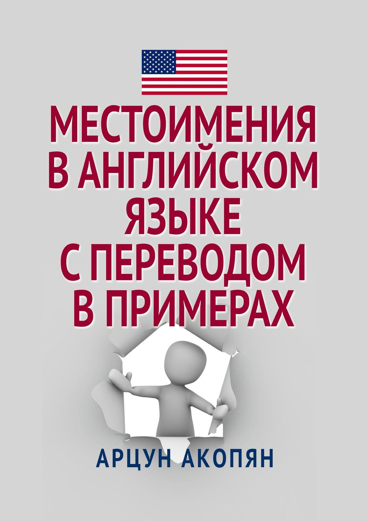 Местоимения в английском языке с переводом в примерах, Арцун Акопян –  скачать книгу fb2, epub, pdf на ЛитРес