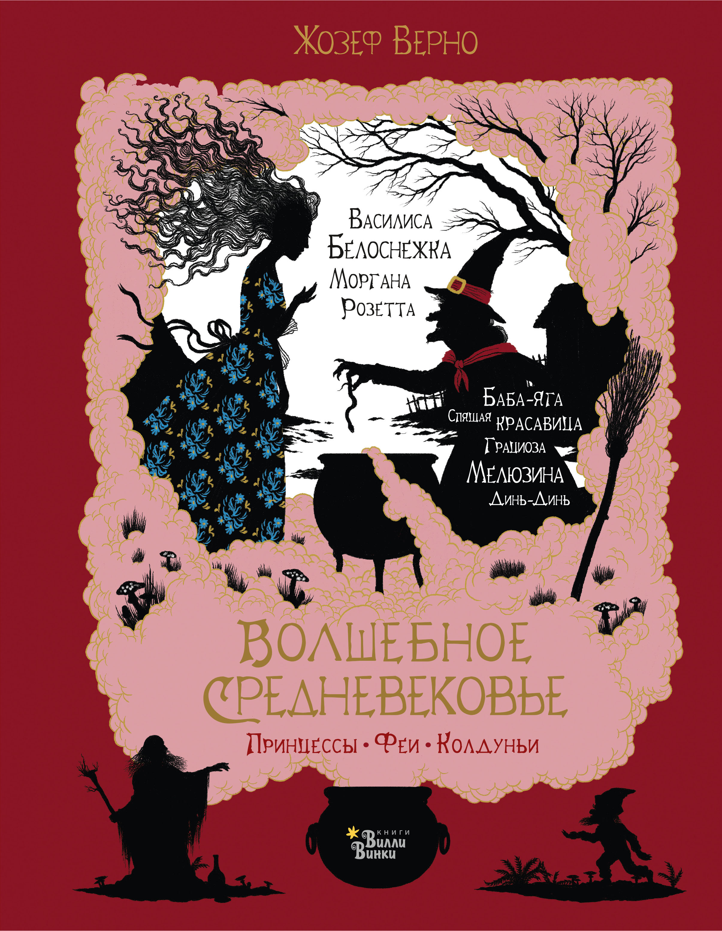 Волшебное Средневековье. Принцессы, феи, колдуньи, Жозеф Верно – скачать  pdf на ЛитРес